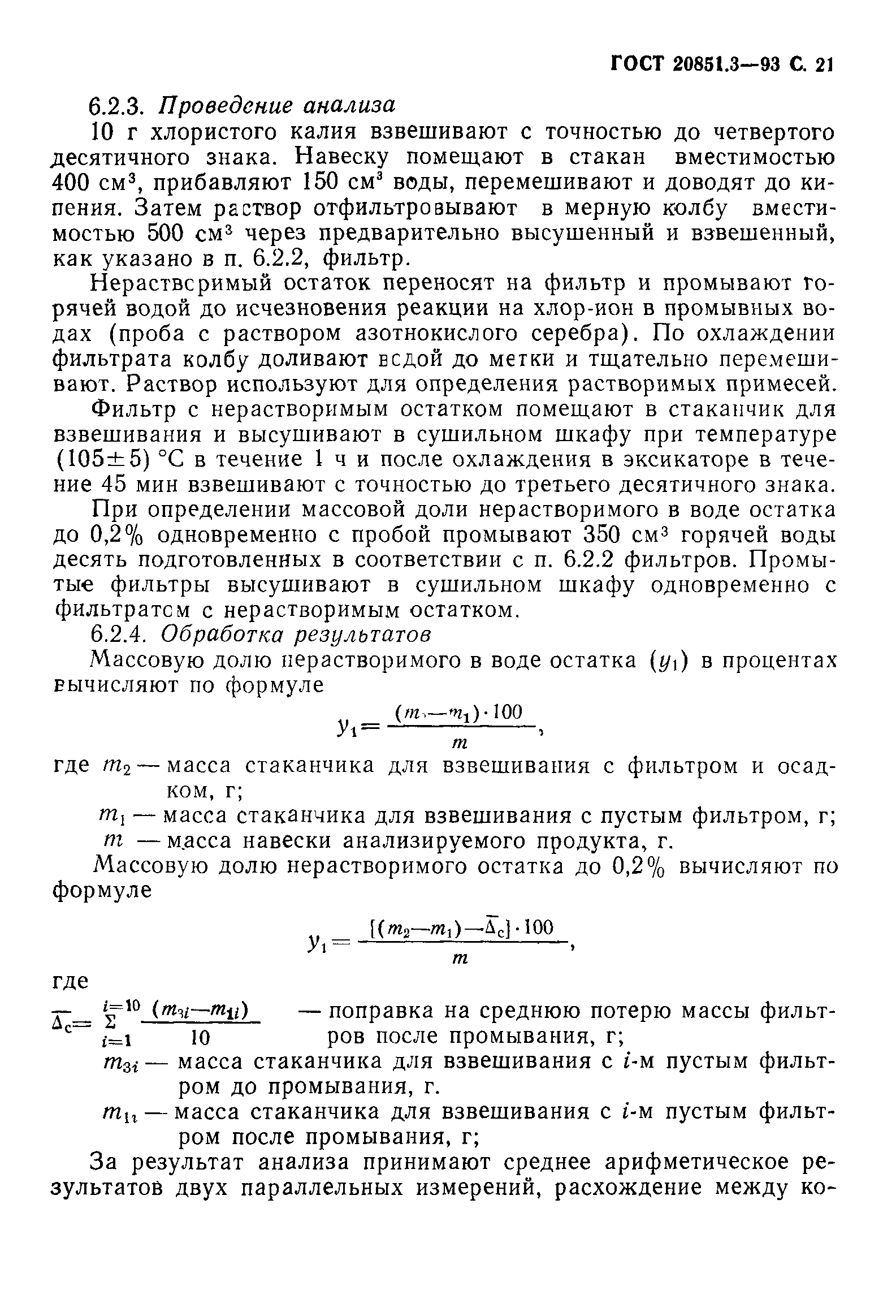 ГОСТ 20851.3-93