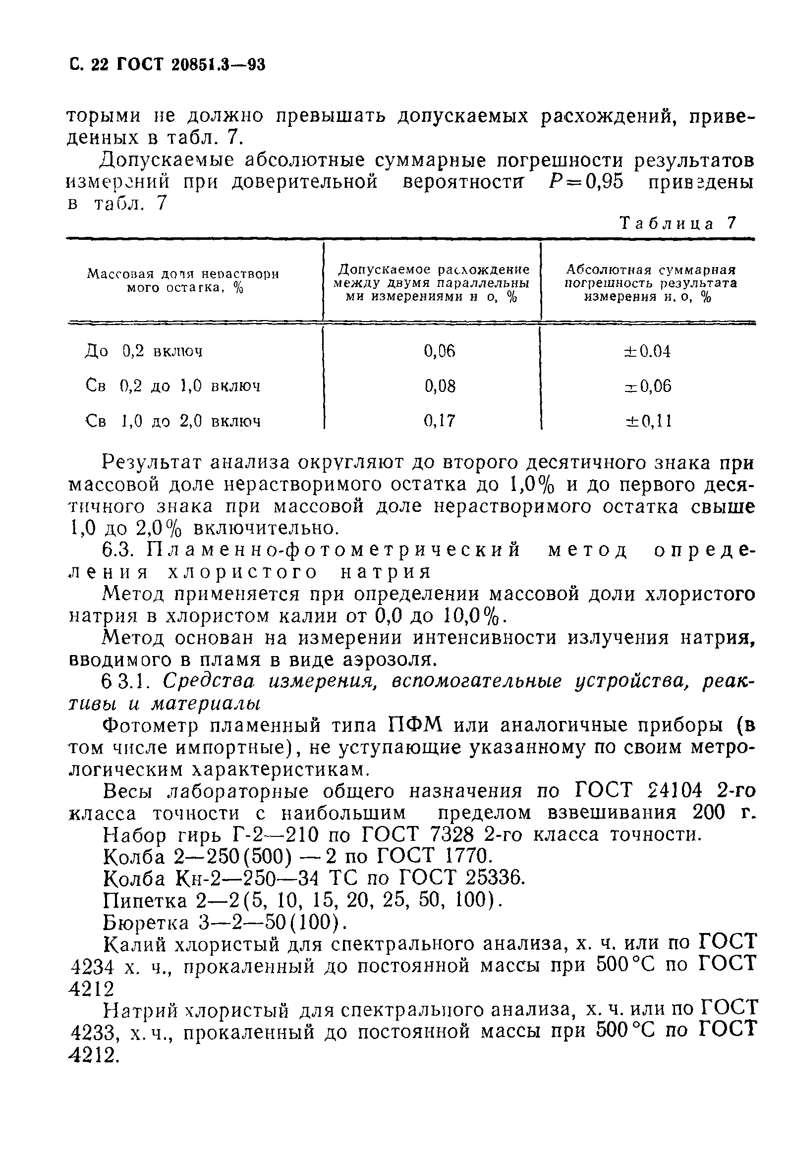 ГОСТ 20851.3-93