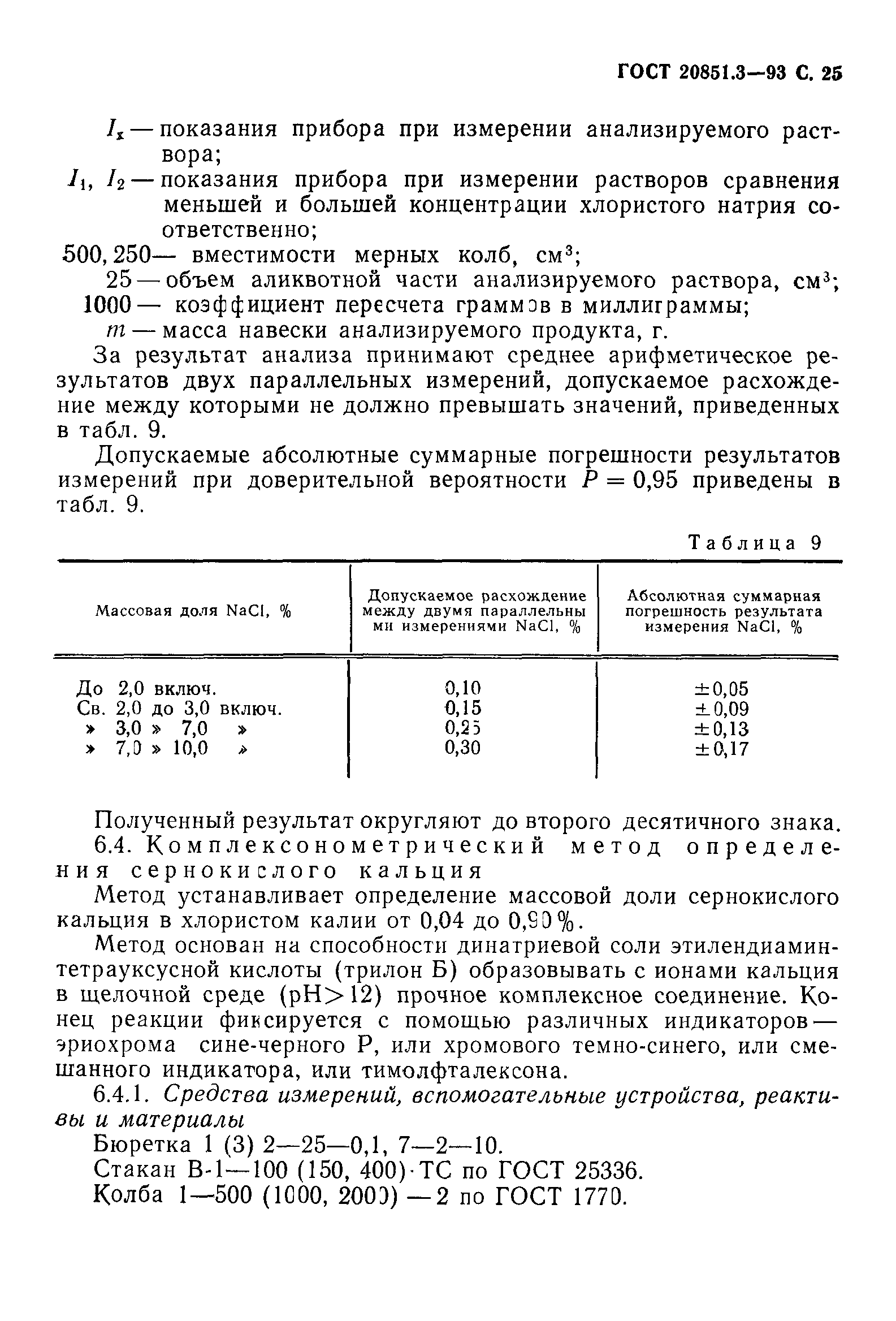 ГОСТ 20851.3-93