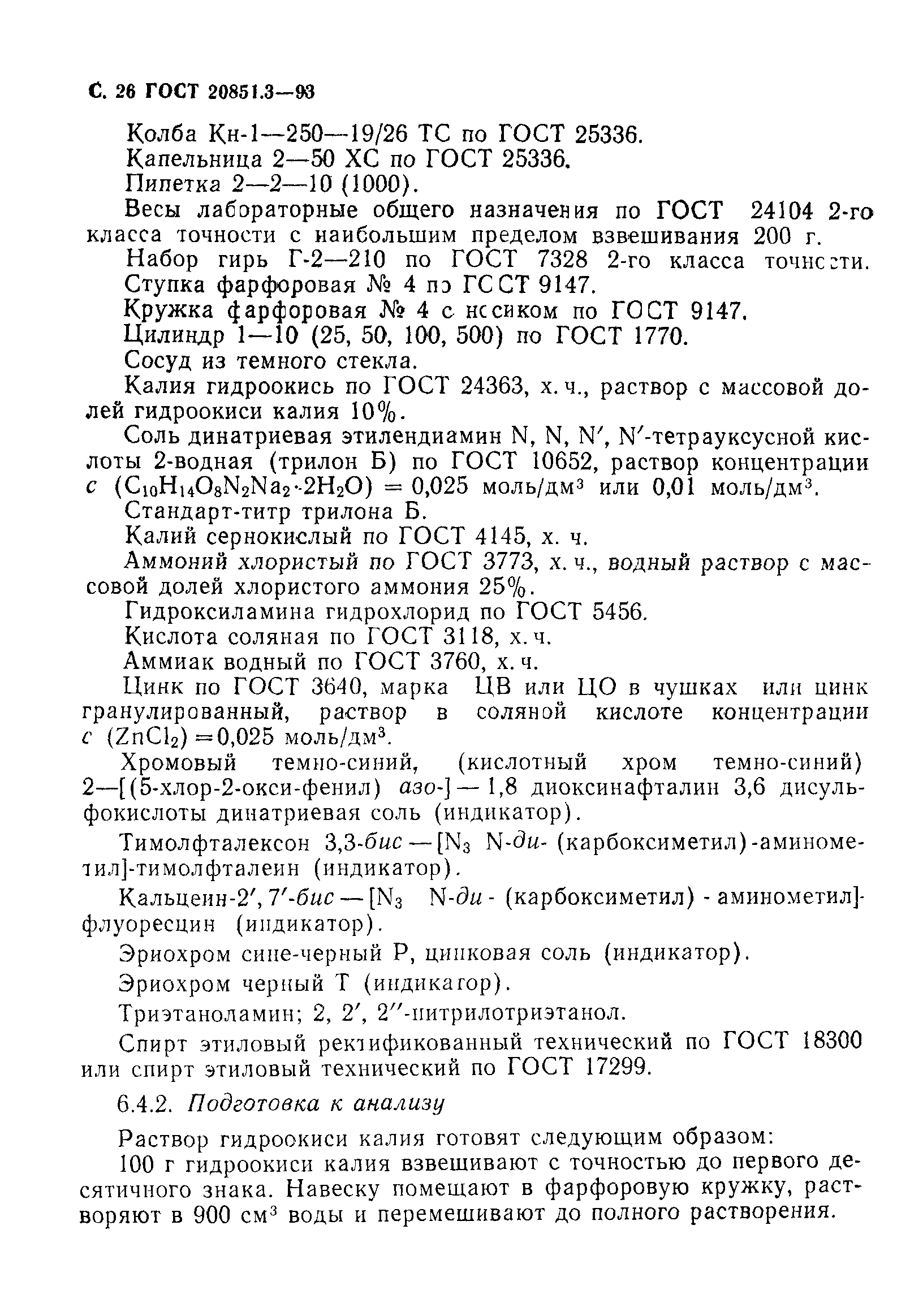 ГОСТ 20851.3-93