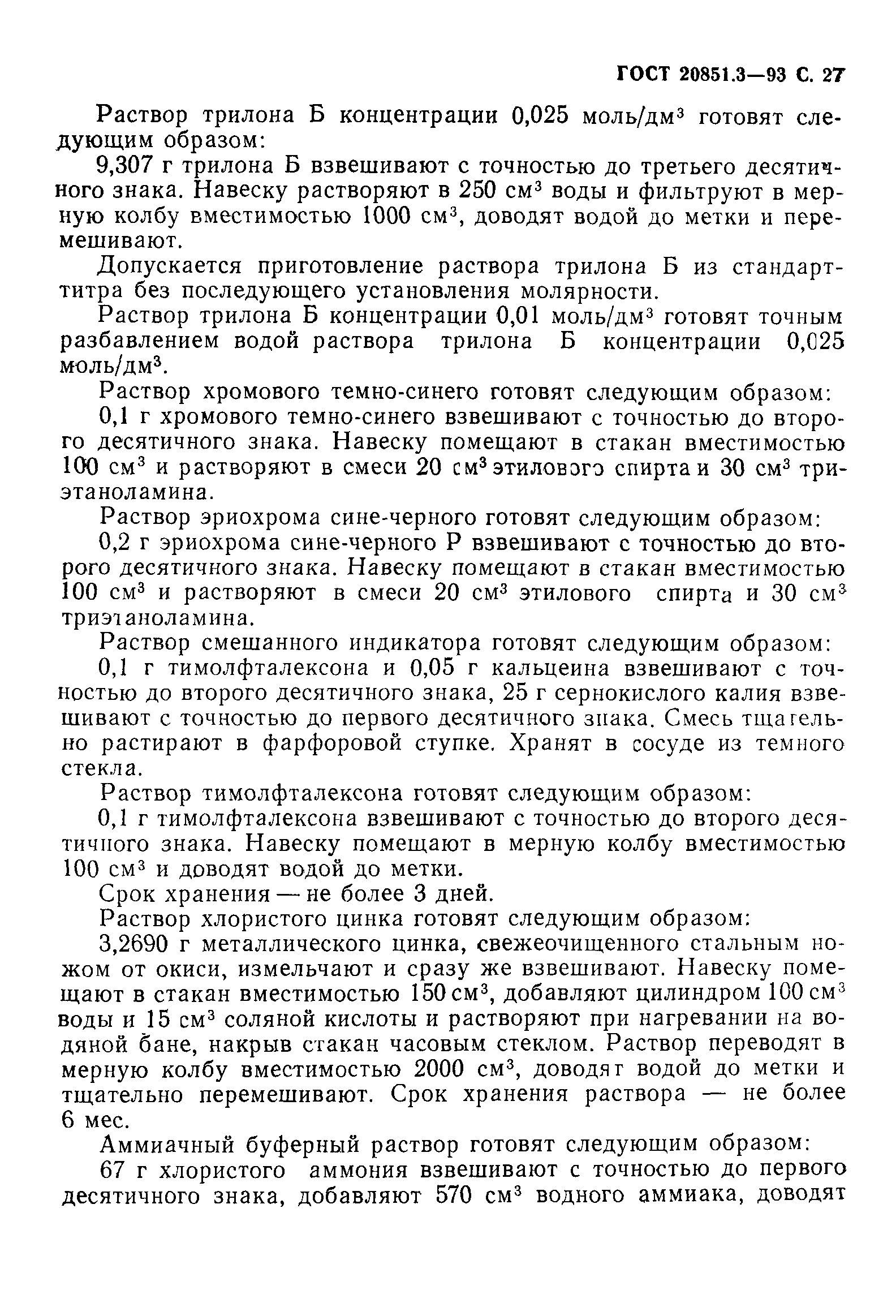 ГОСТ 20851.3-93