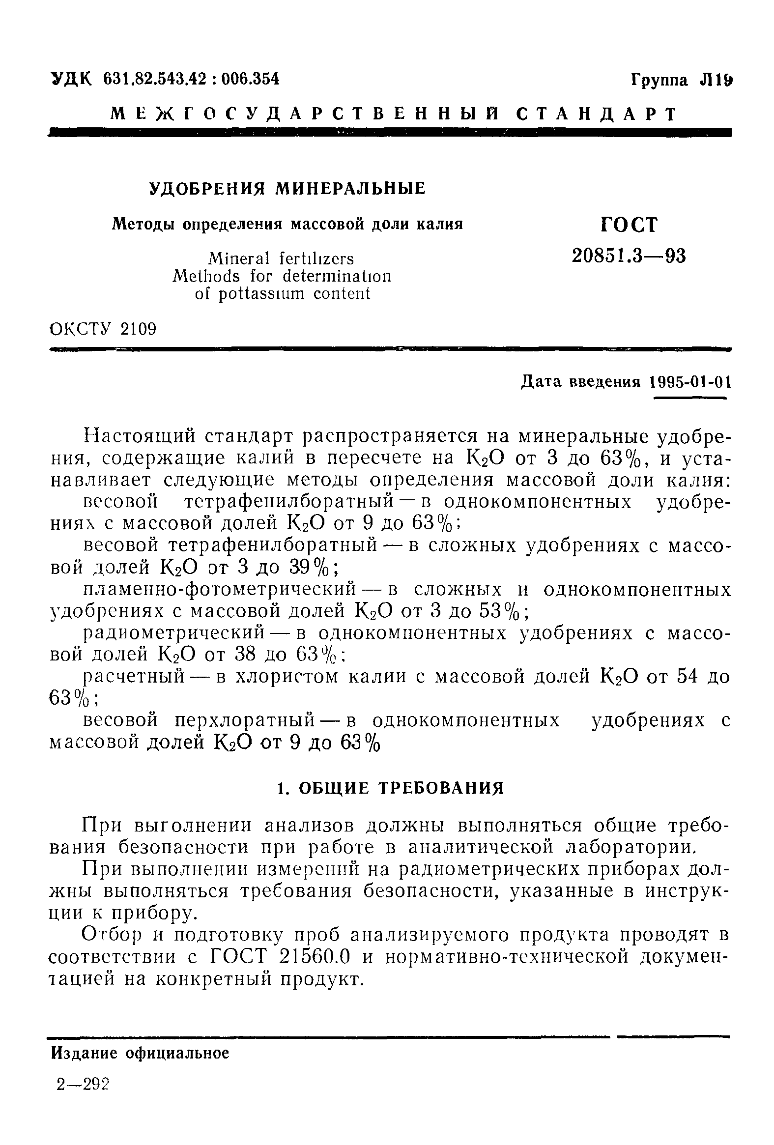 ГОСТ 20851.3-93