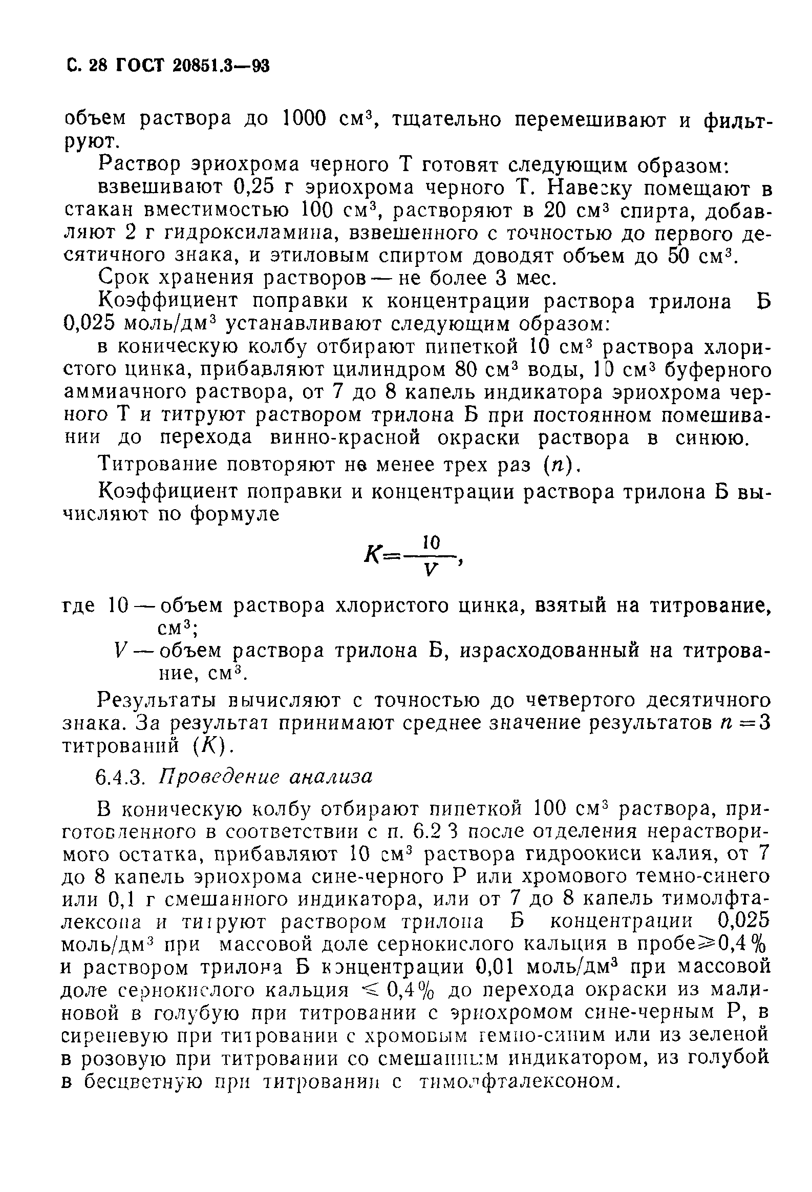 ГОСТ 20851.3-93