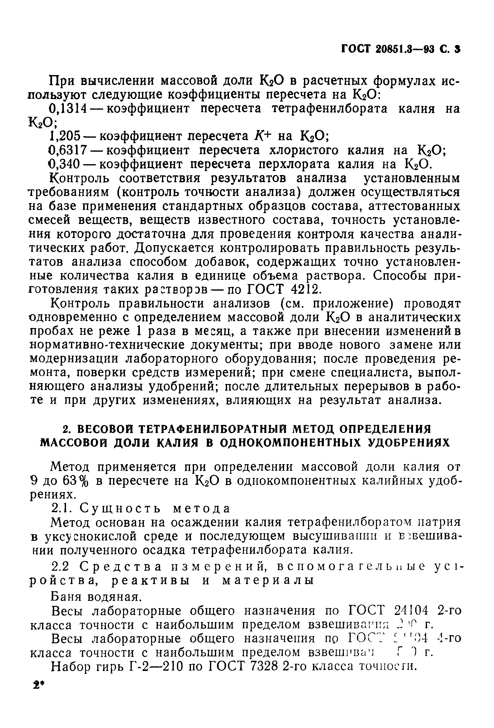 ГОСТ 20851.3-93