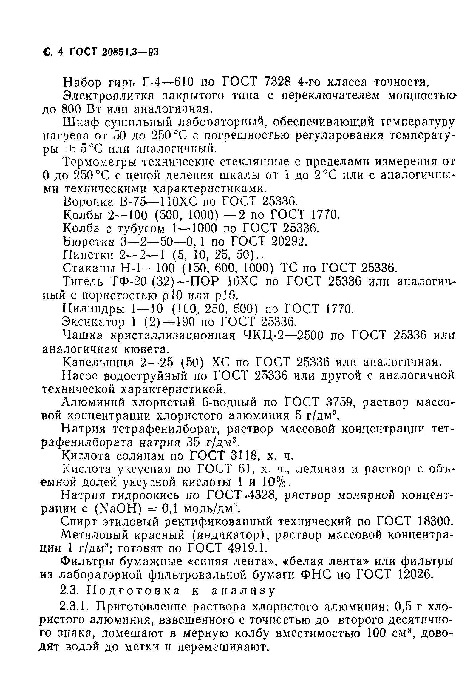 ГОСТ 20851.3-93