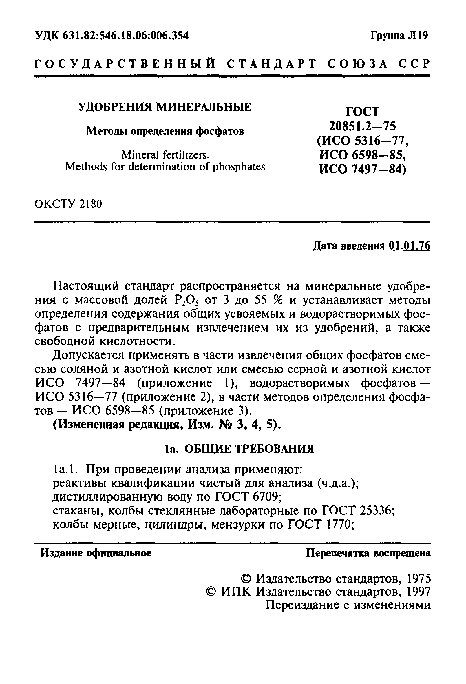 ГОСТ 20851.2-75