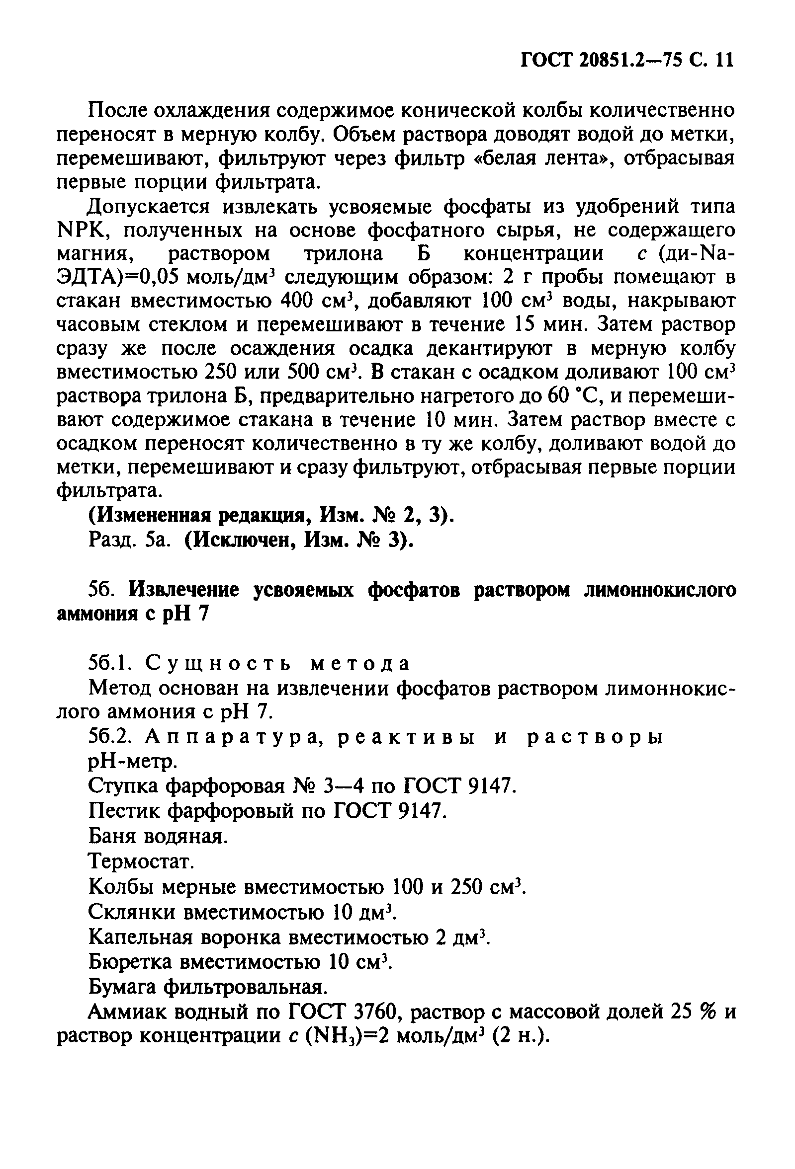 ГОСТ 20851.2-75