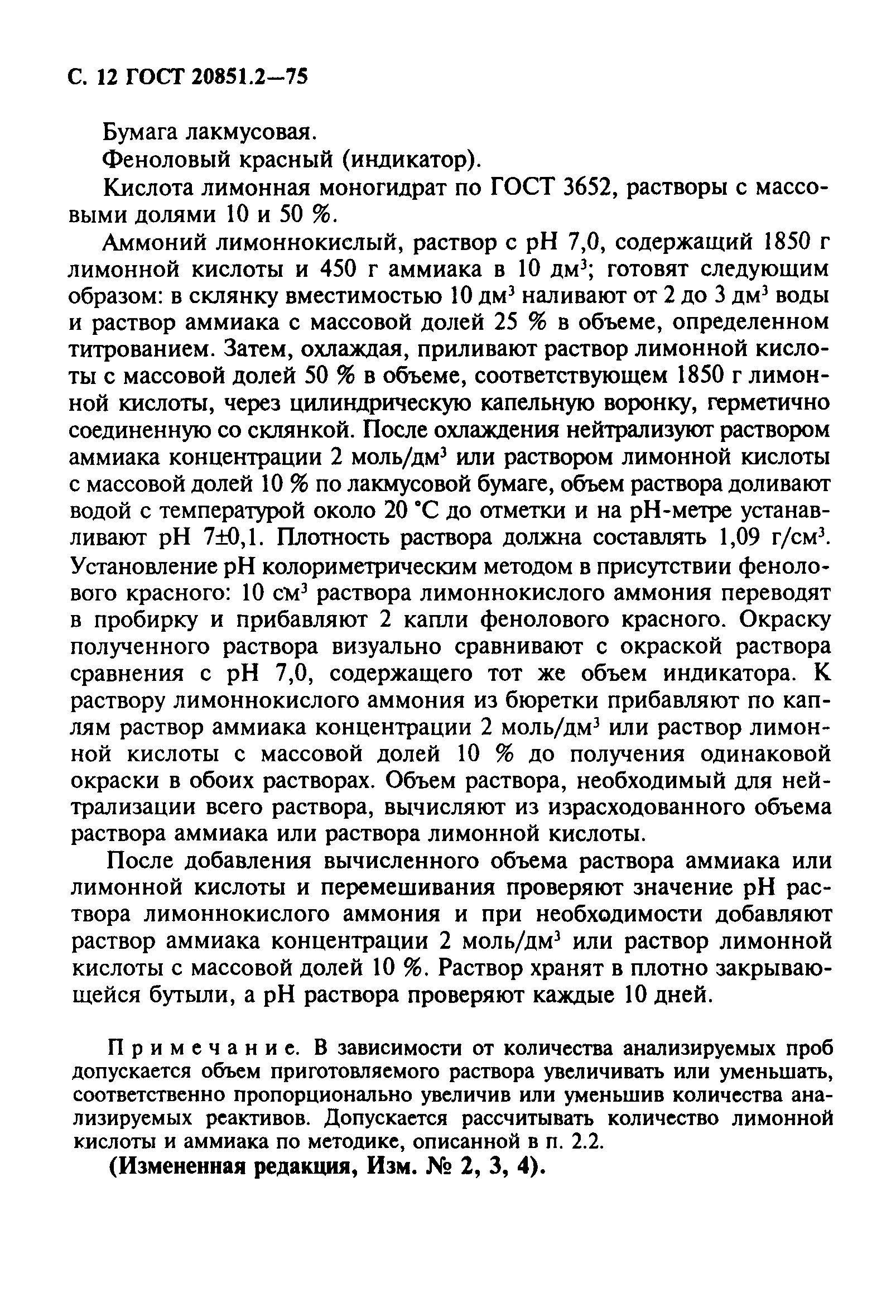 ГОСТ 20851.2-75