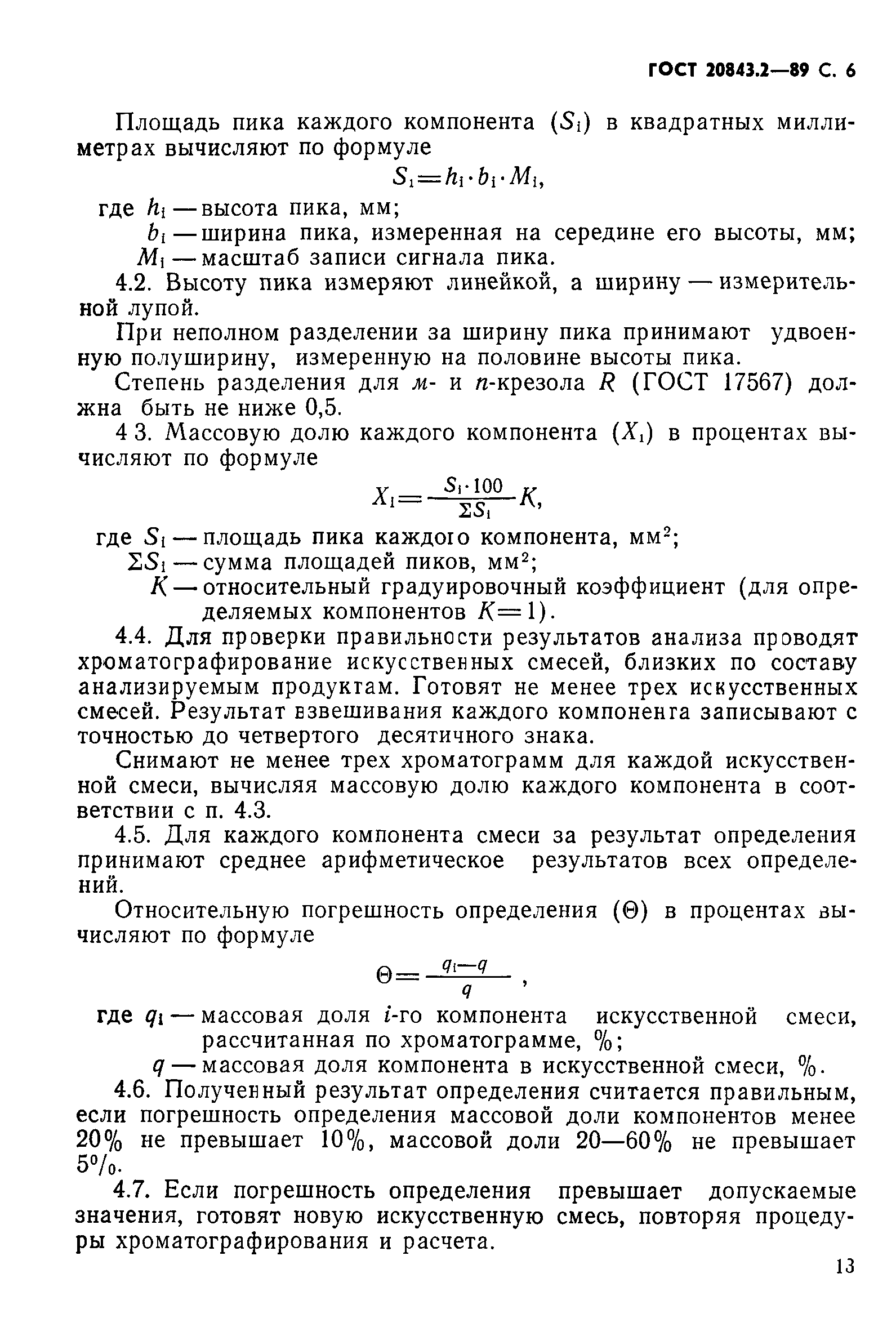 ГОСТ 20843.2-89