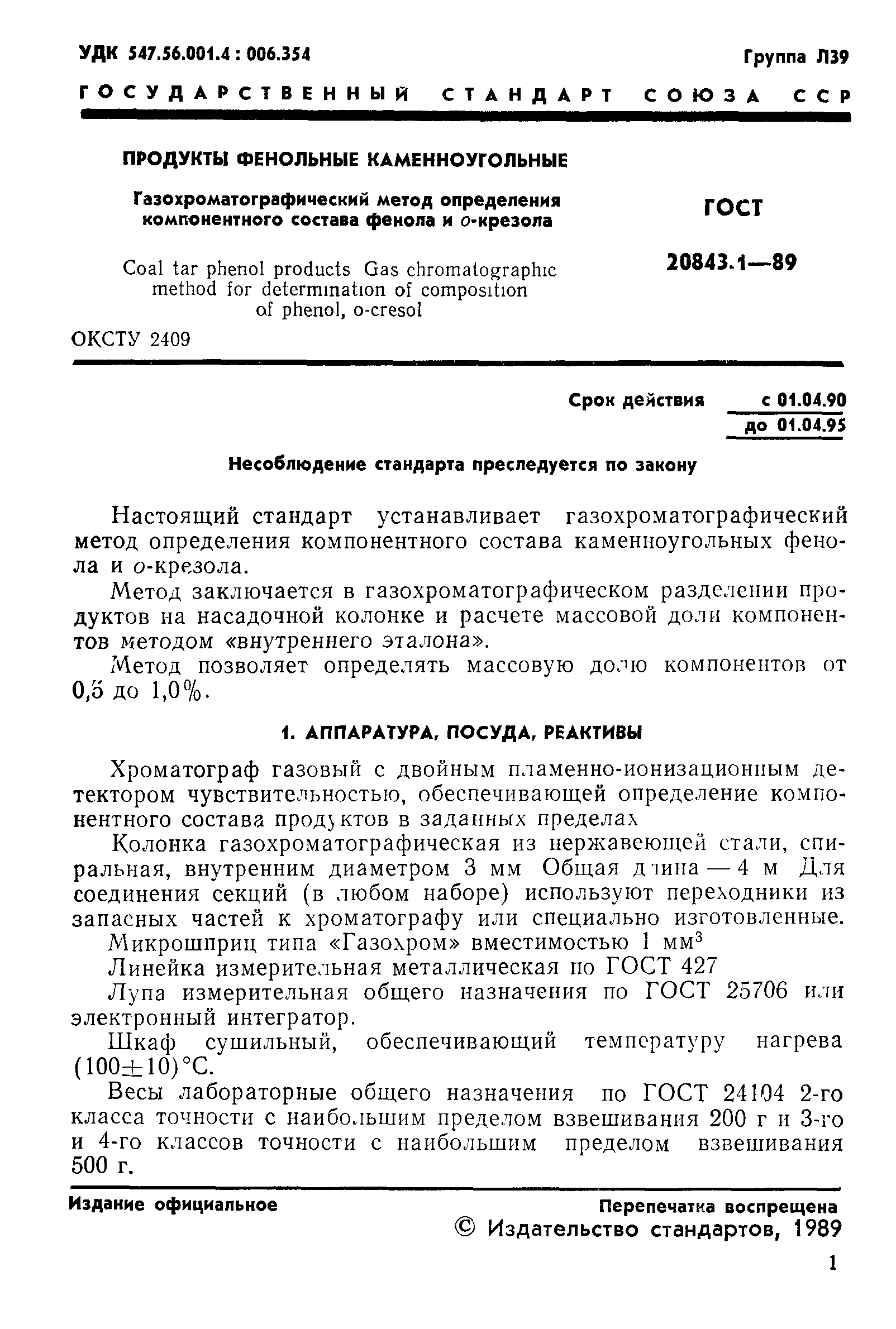 ГОСТ 20843.1-89