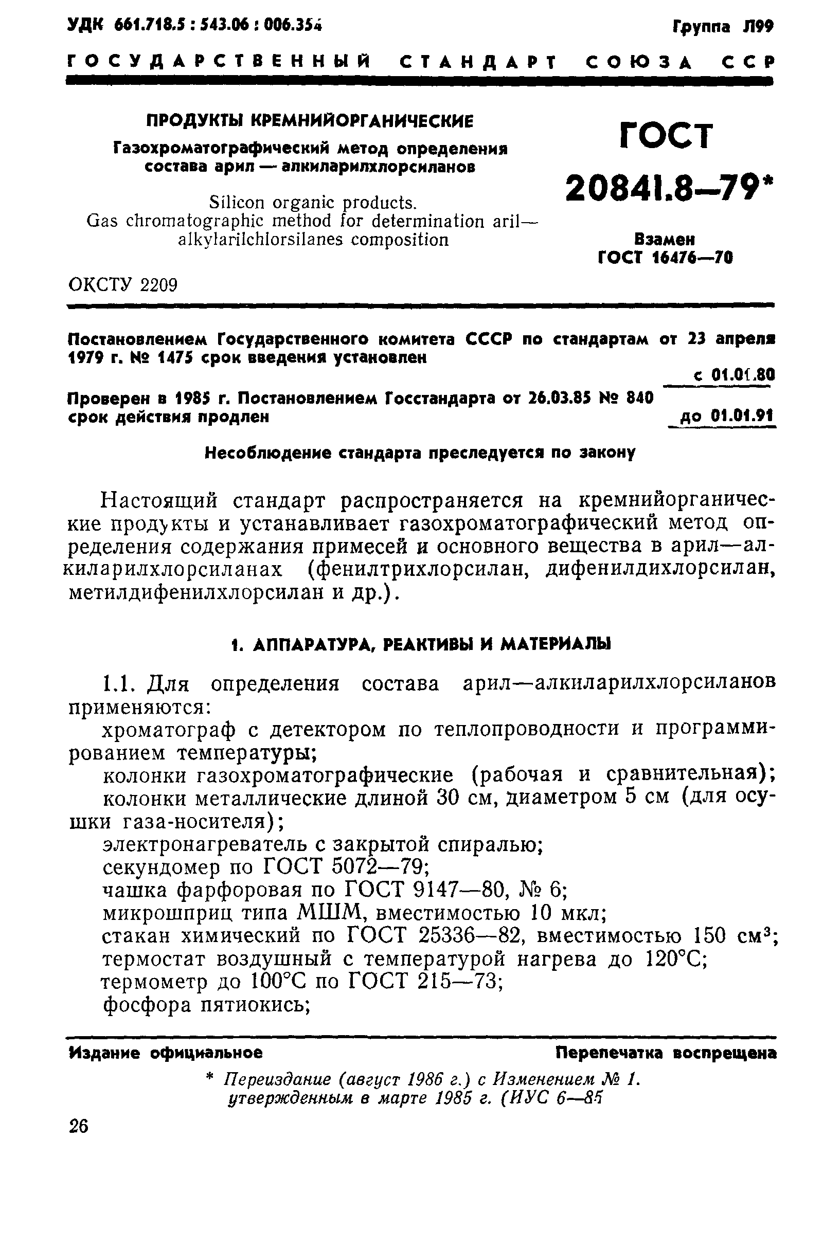 ГОСТ 20841.8-79