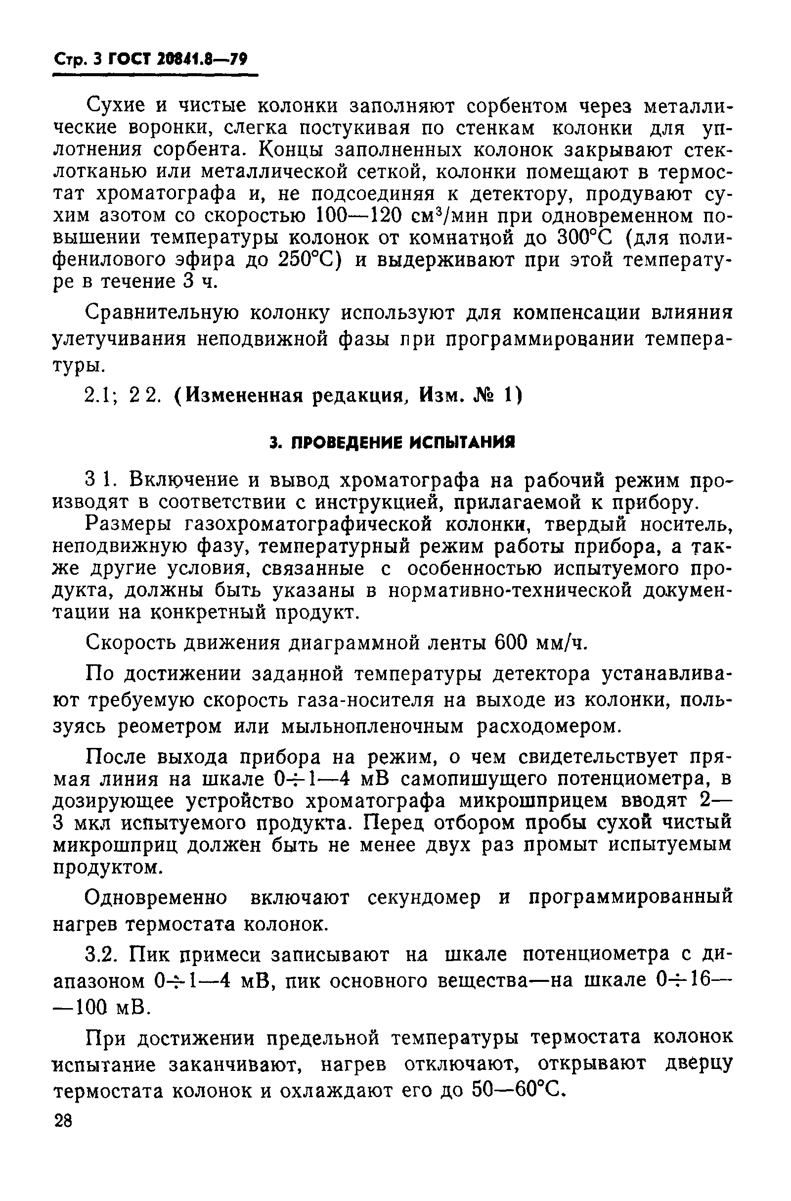 ГОСТ 20841.8-79