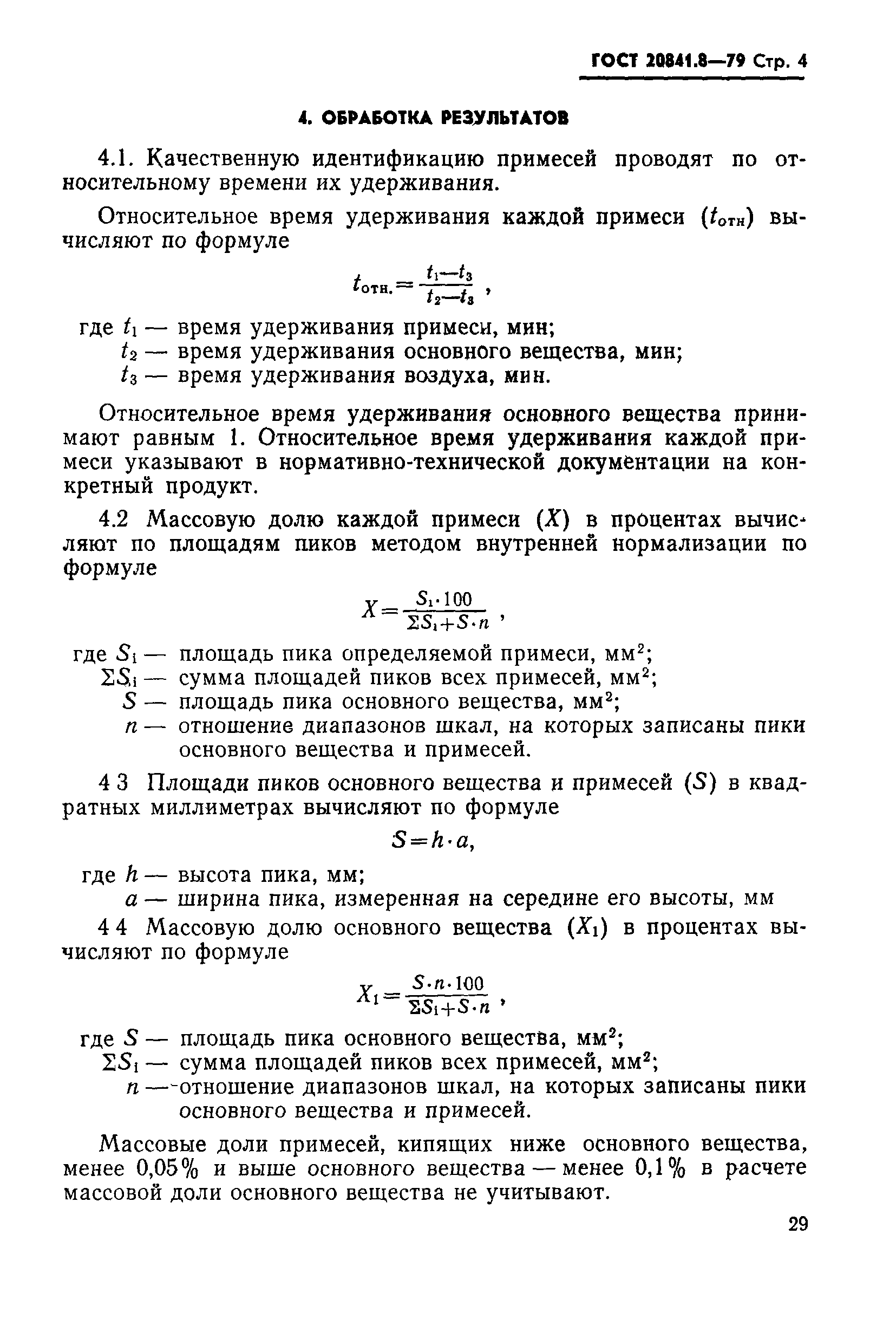 ГОСТ 20841.8-79