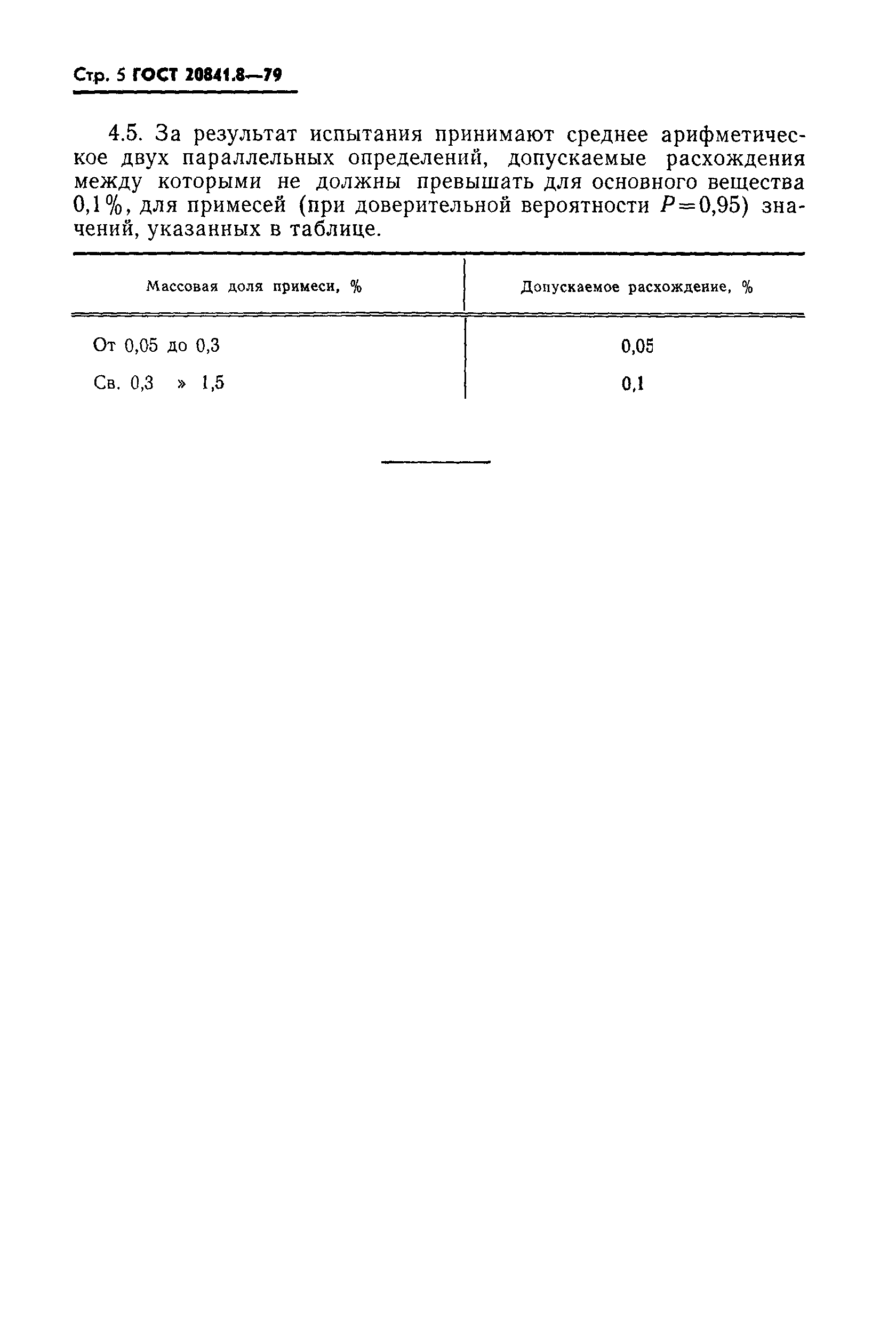 ГОСТ 20841.8-79