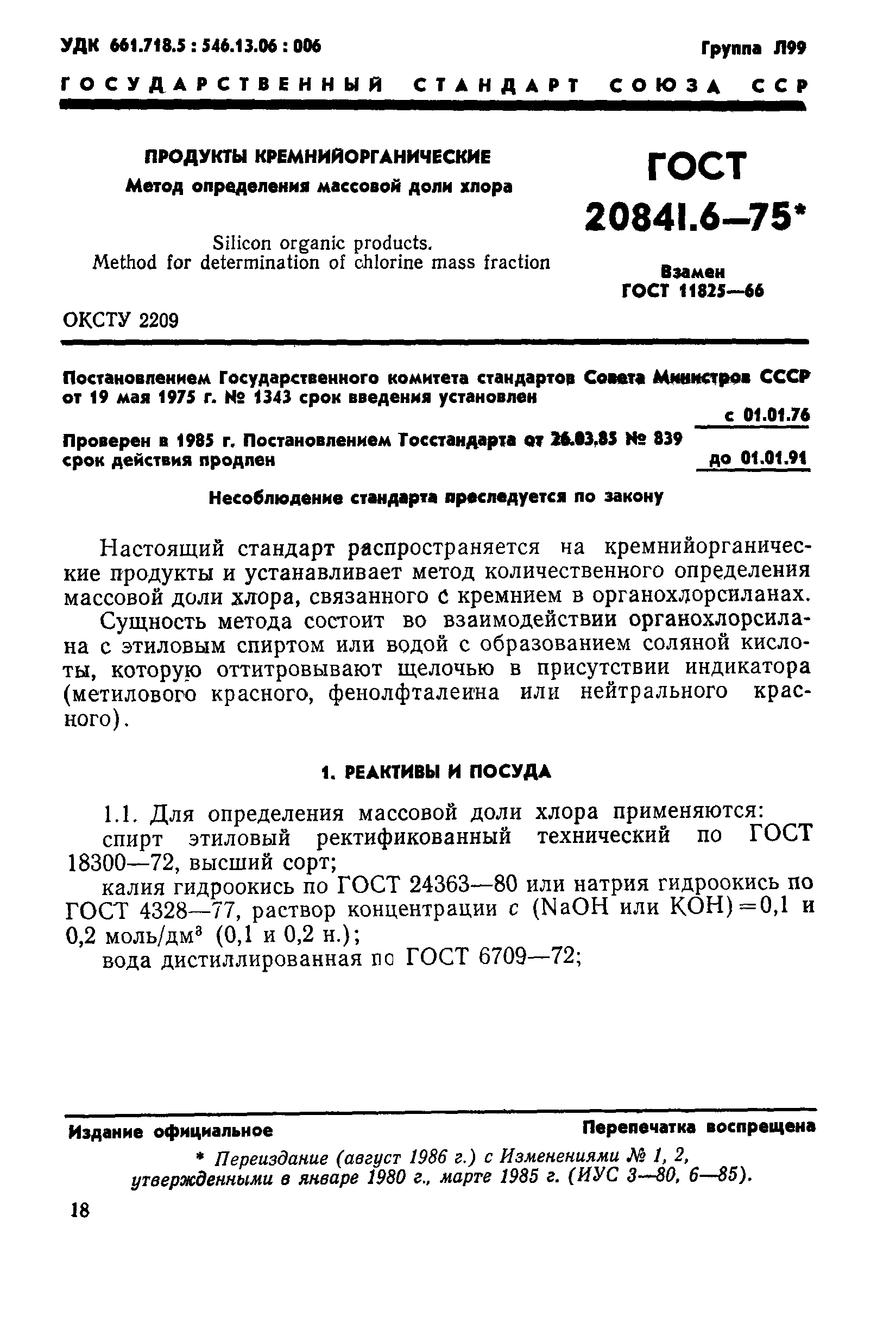 ГОСТ 20841.6-75