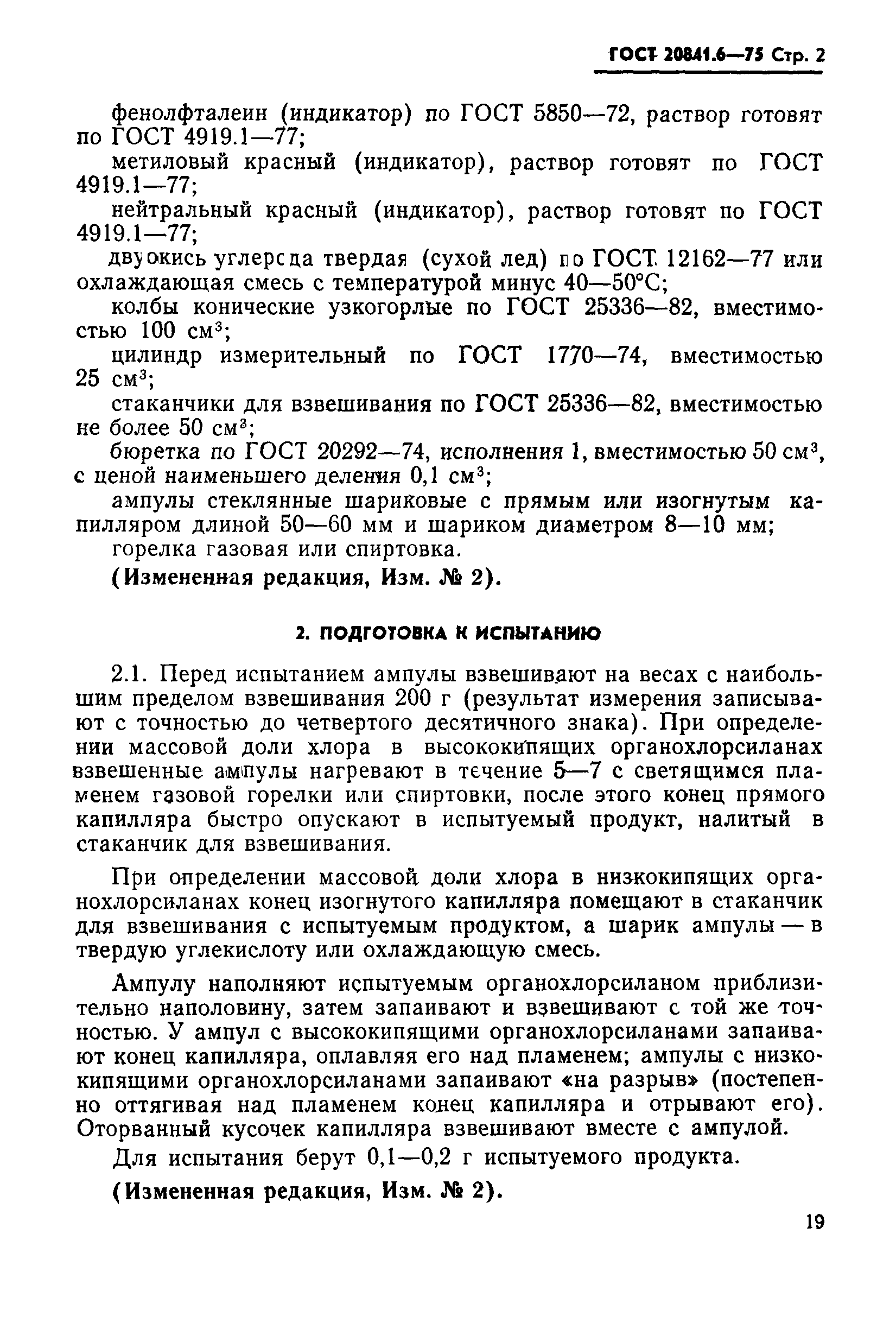 ГОСТ 20841.6-75