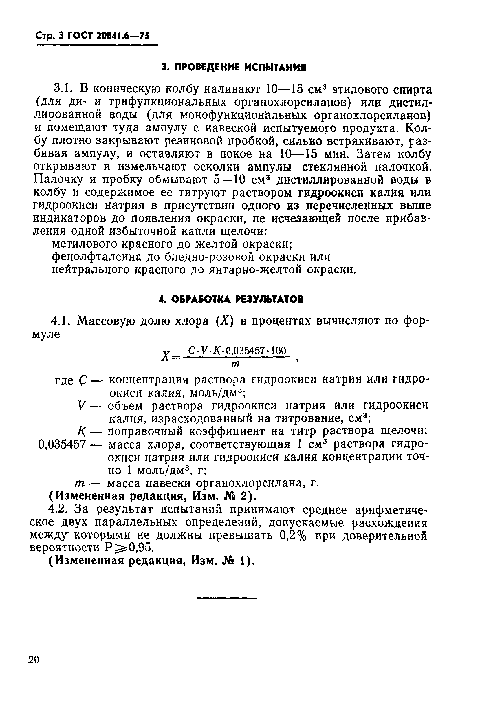 ГОСТ 20841.6-75