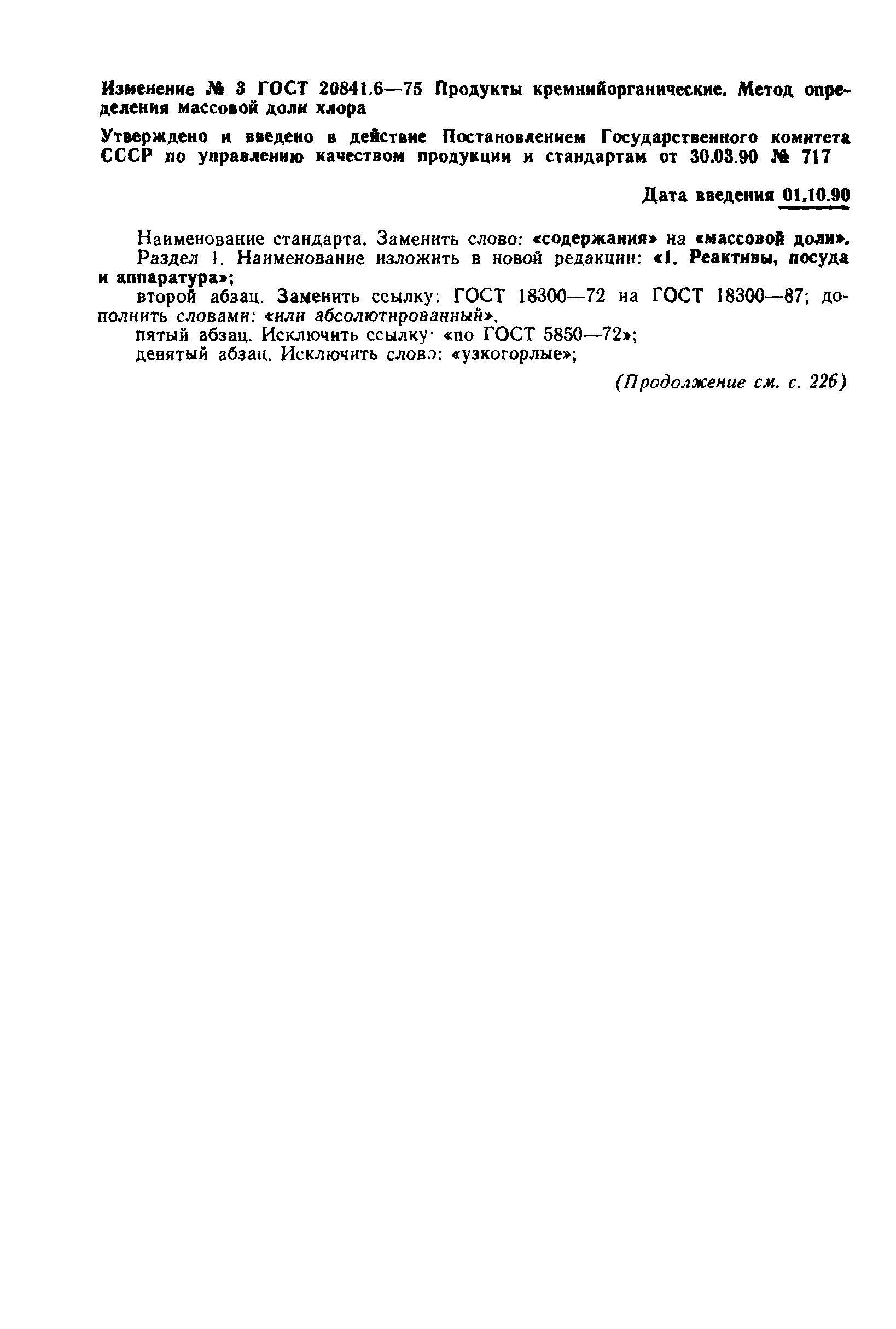 ГОСТ 20841.6-75