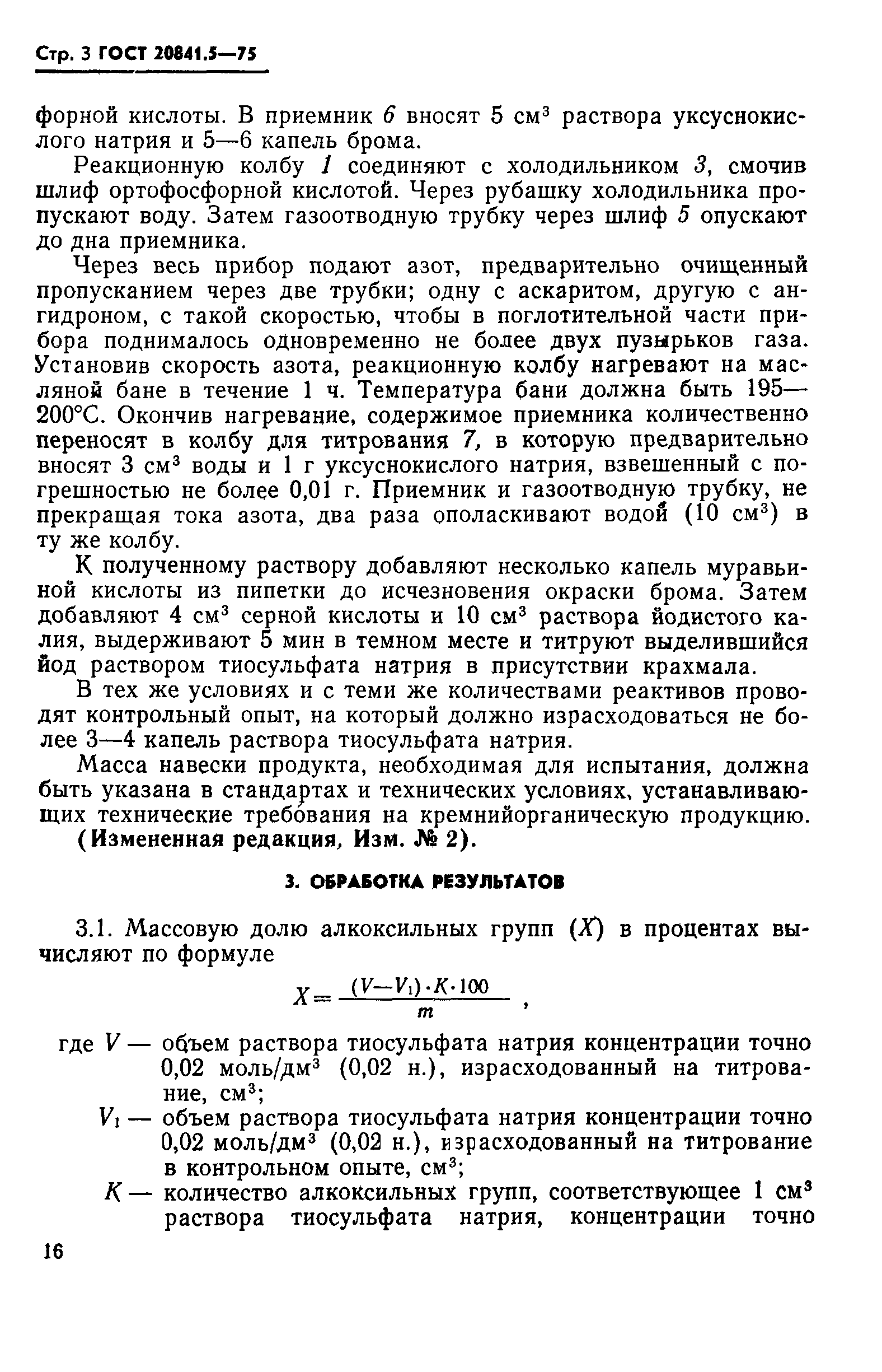 ГОСТ 20841.5-75