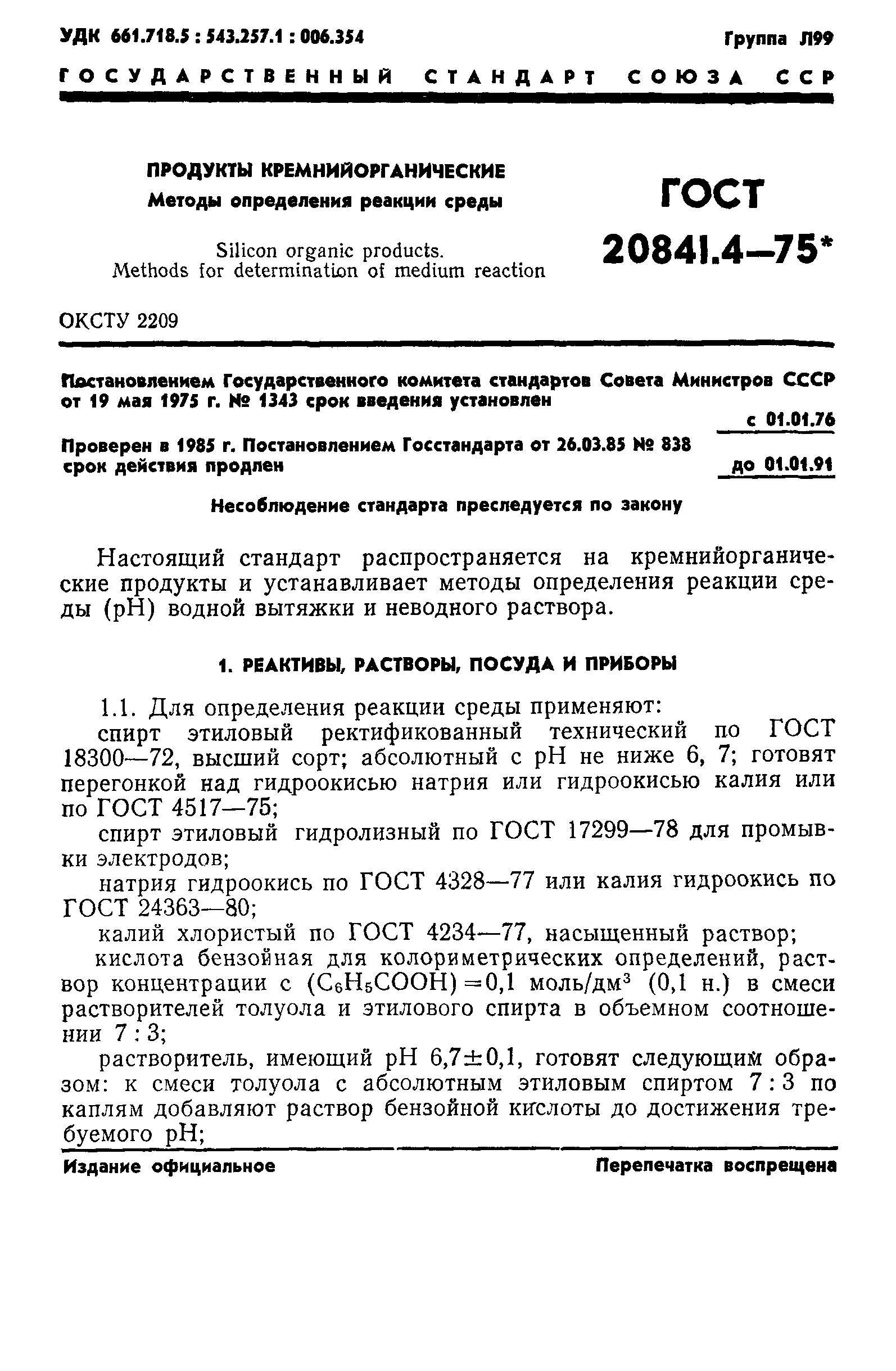 ГОСТ 20841.4-75