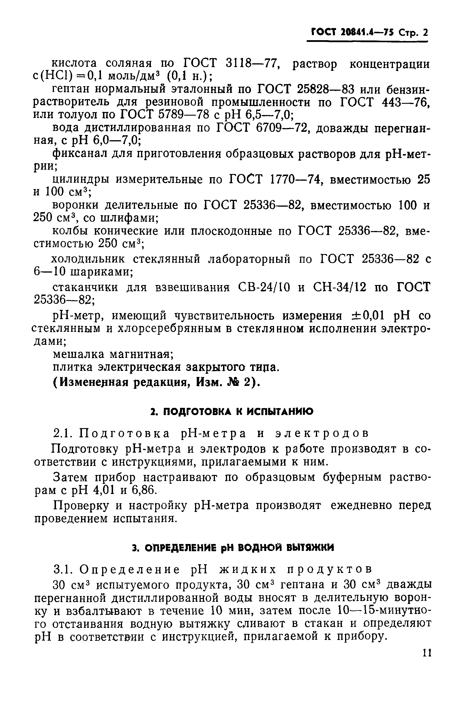 ГОСТ 20841.4-75