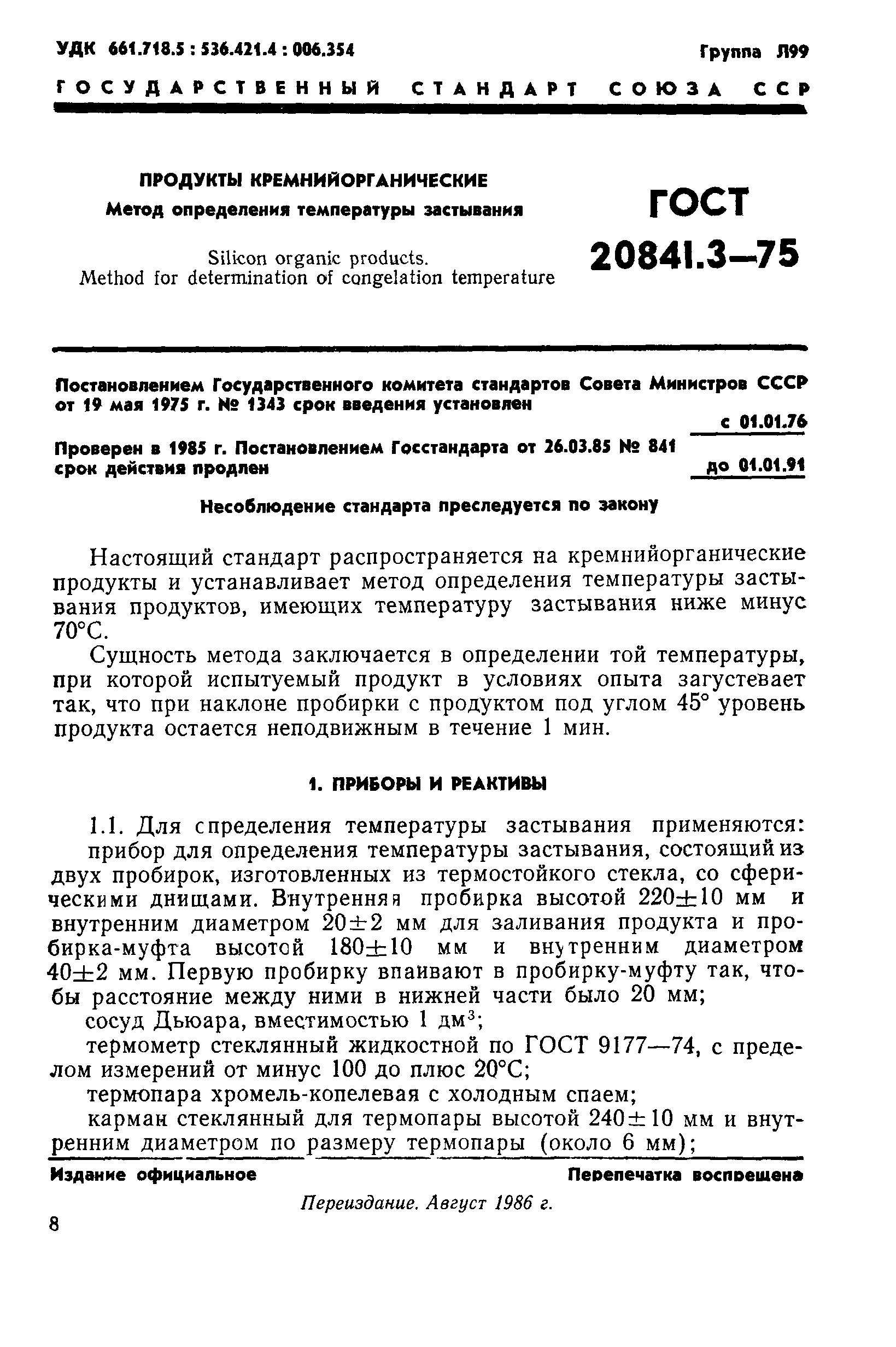 ГОСТ 20841.3-75
