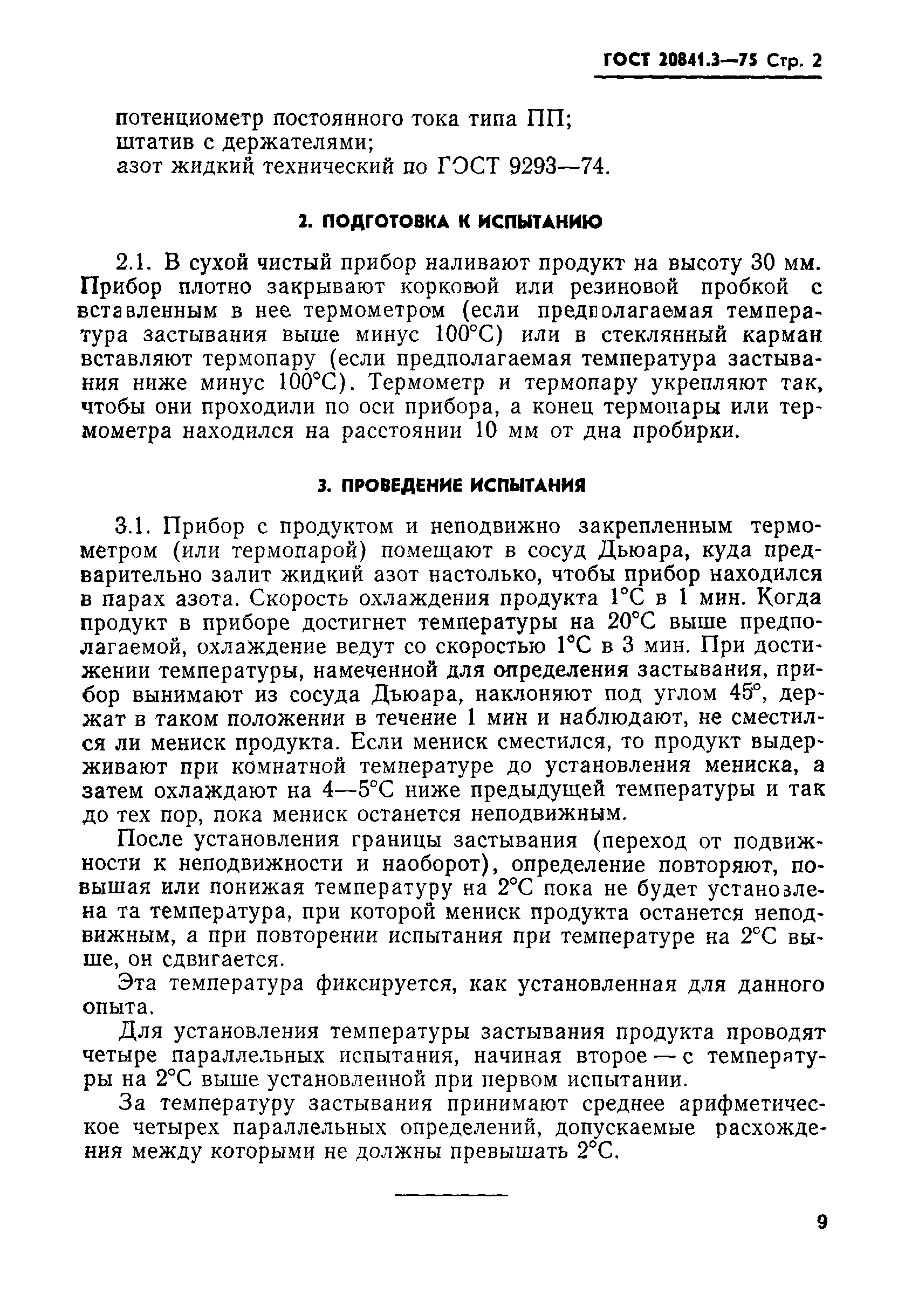 ГОСТ 20841.3-75