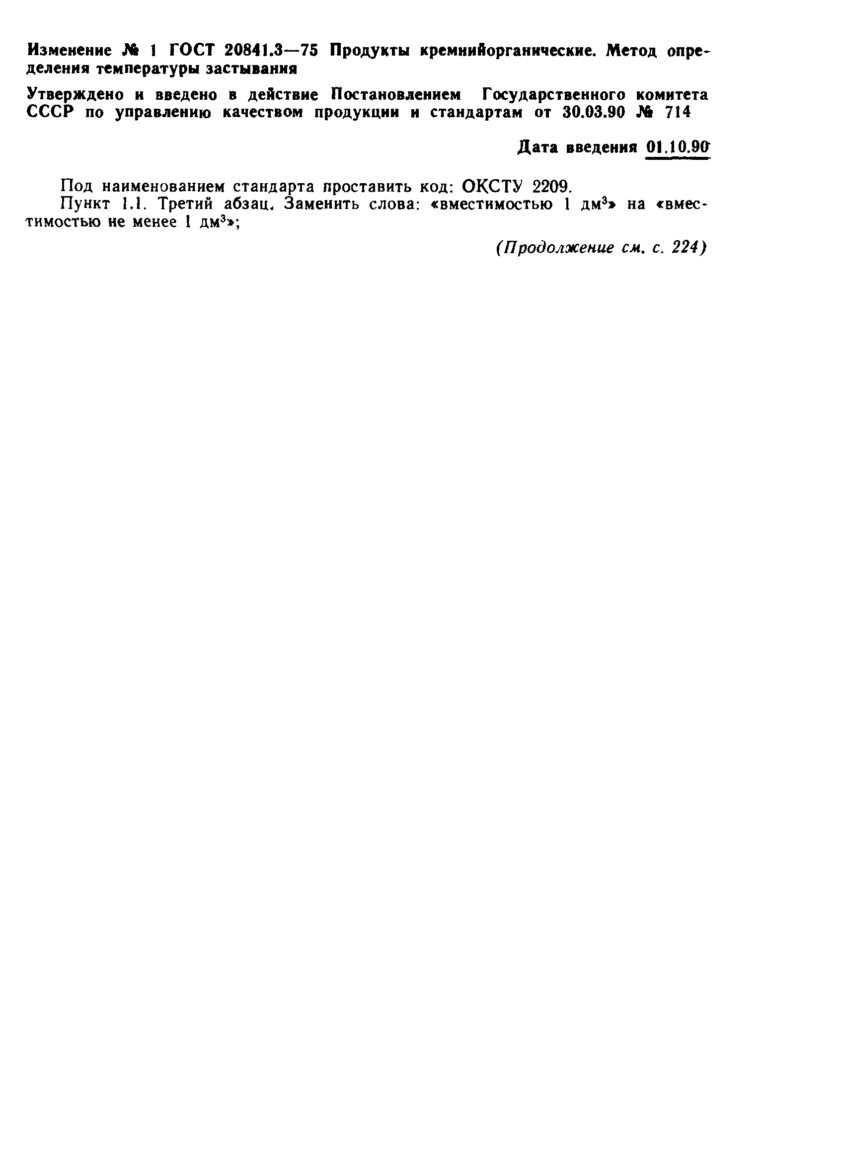 ГОСТ 20841.3-75