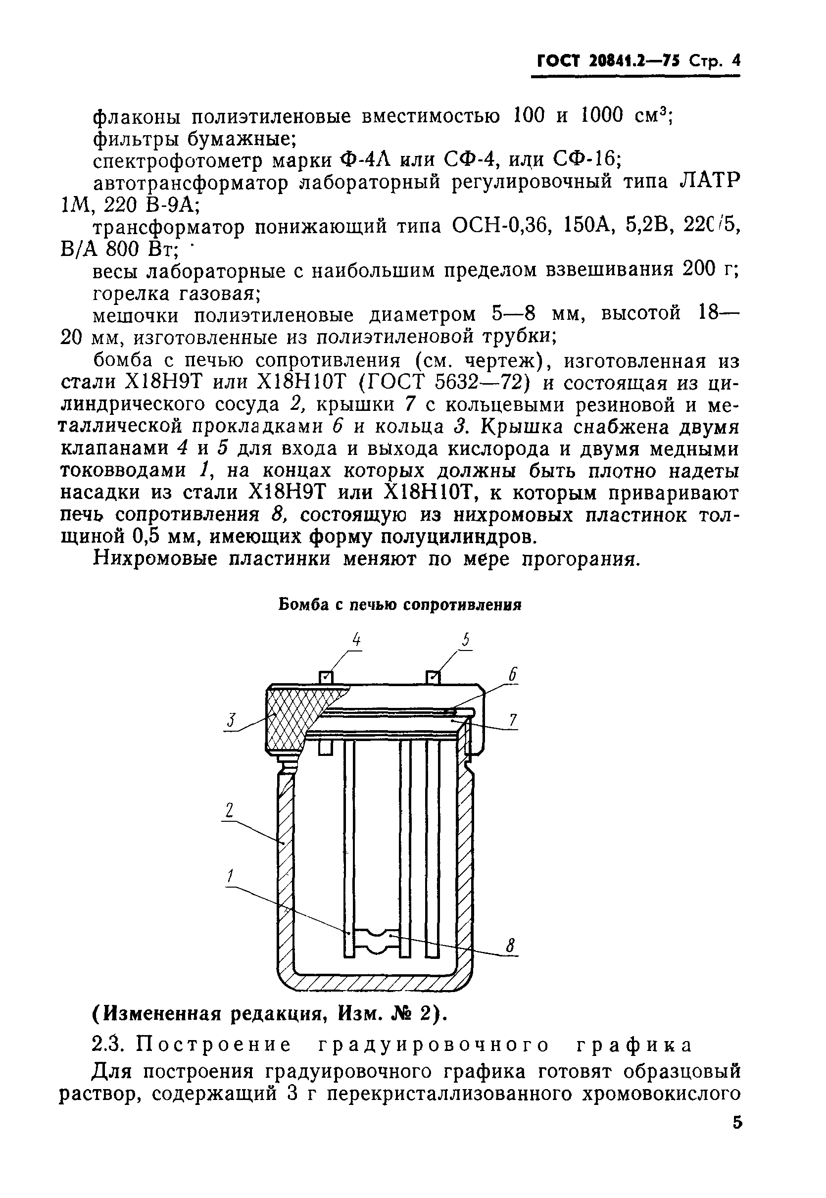 ГОСТ 20841.2-75