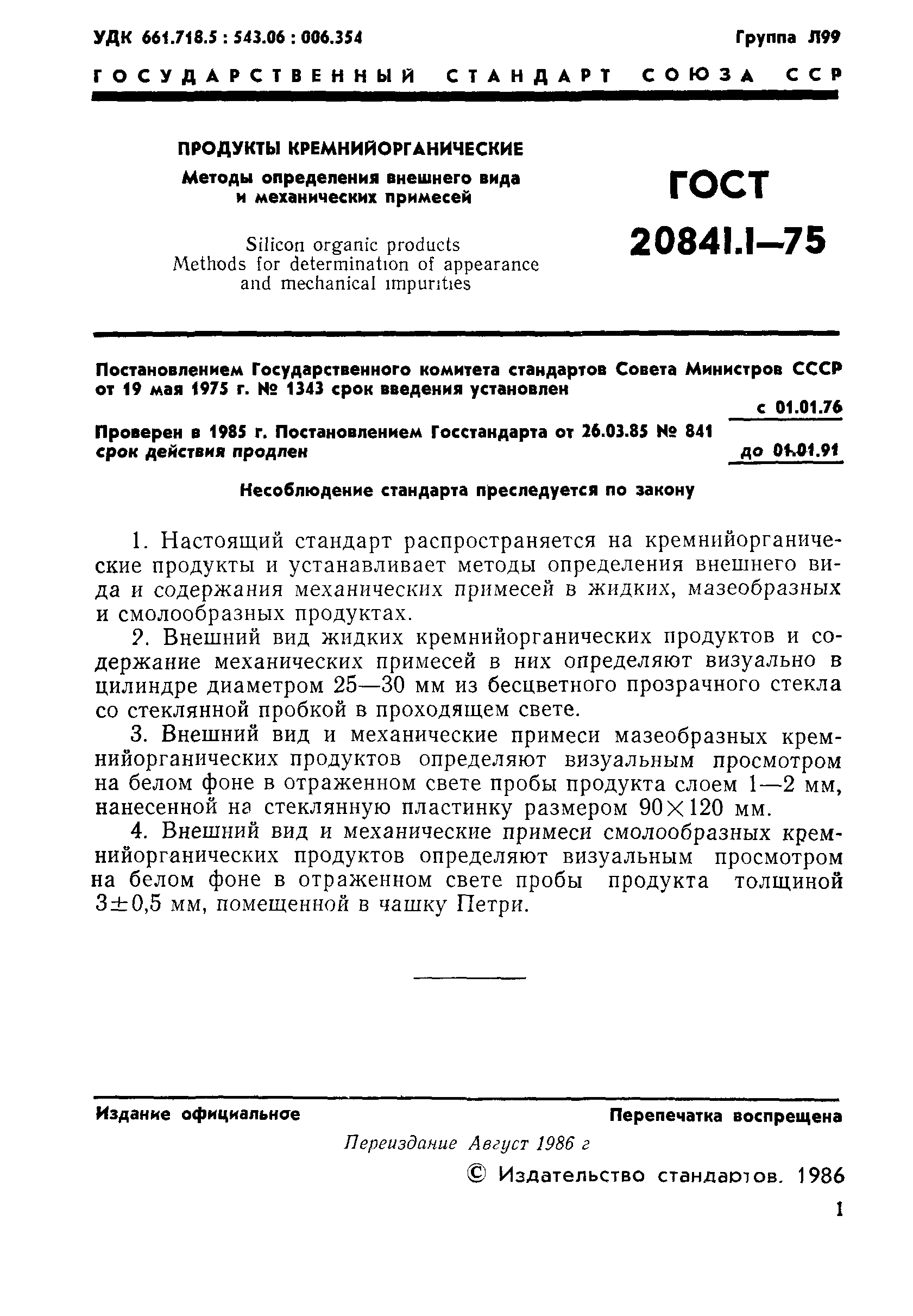 ГОСТ 20841.1-75