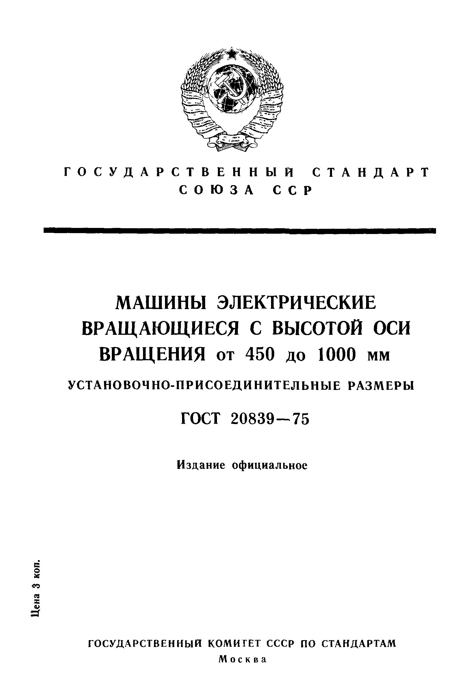 ГОСТ 20839-75