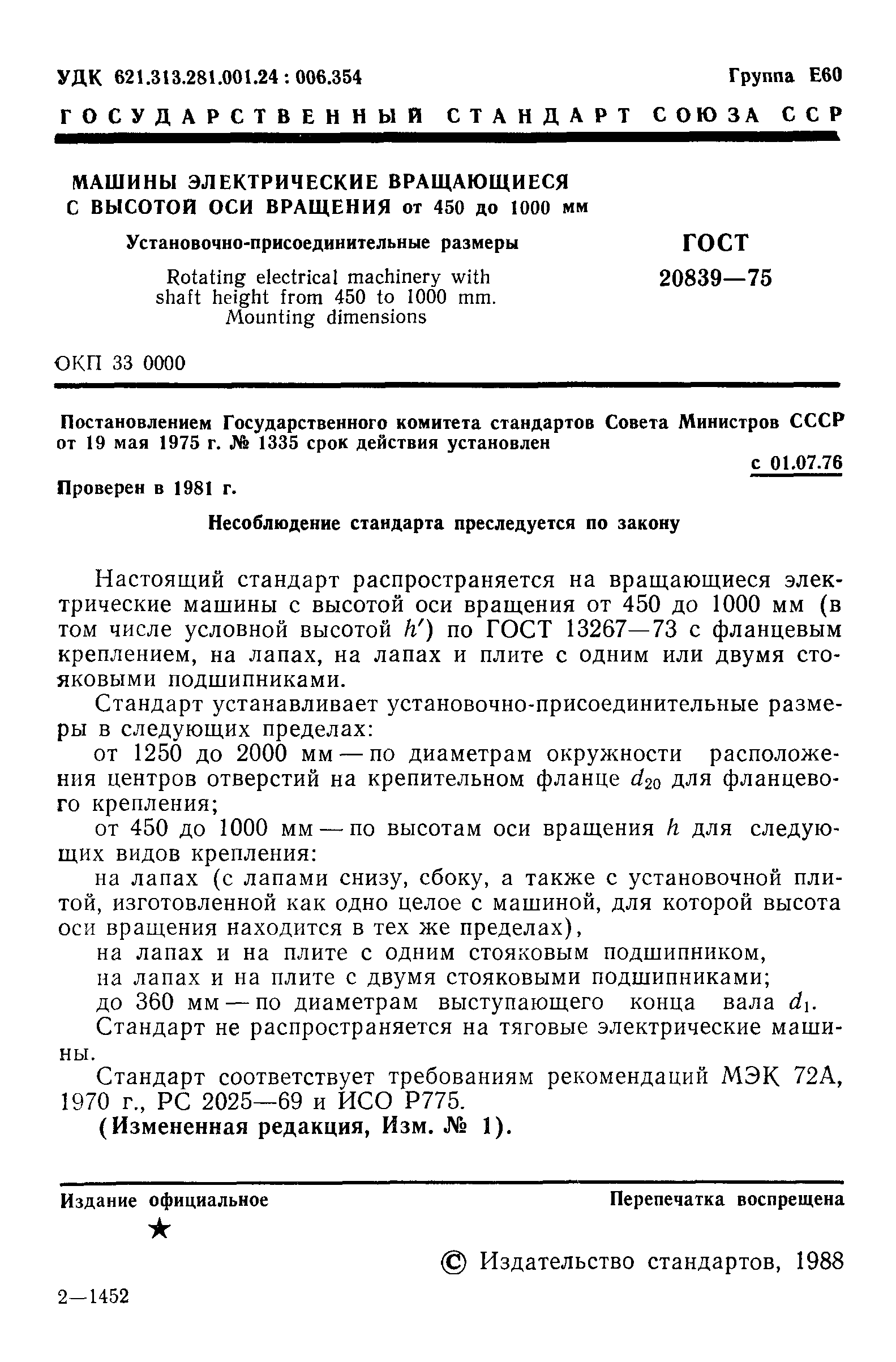 ГОСТ 20839-75