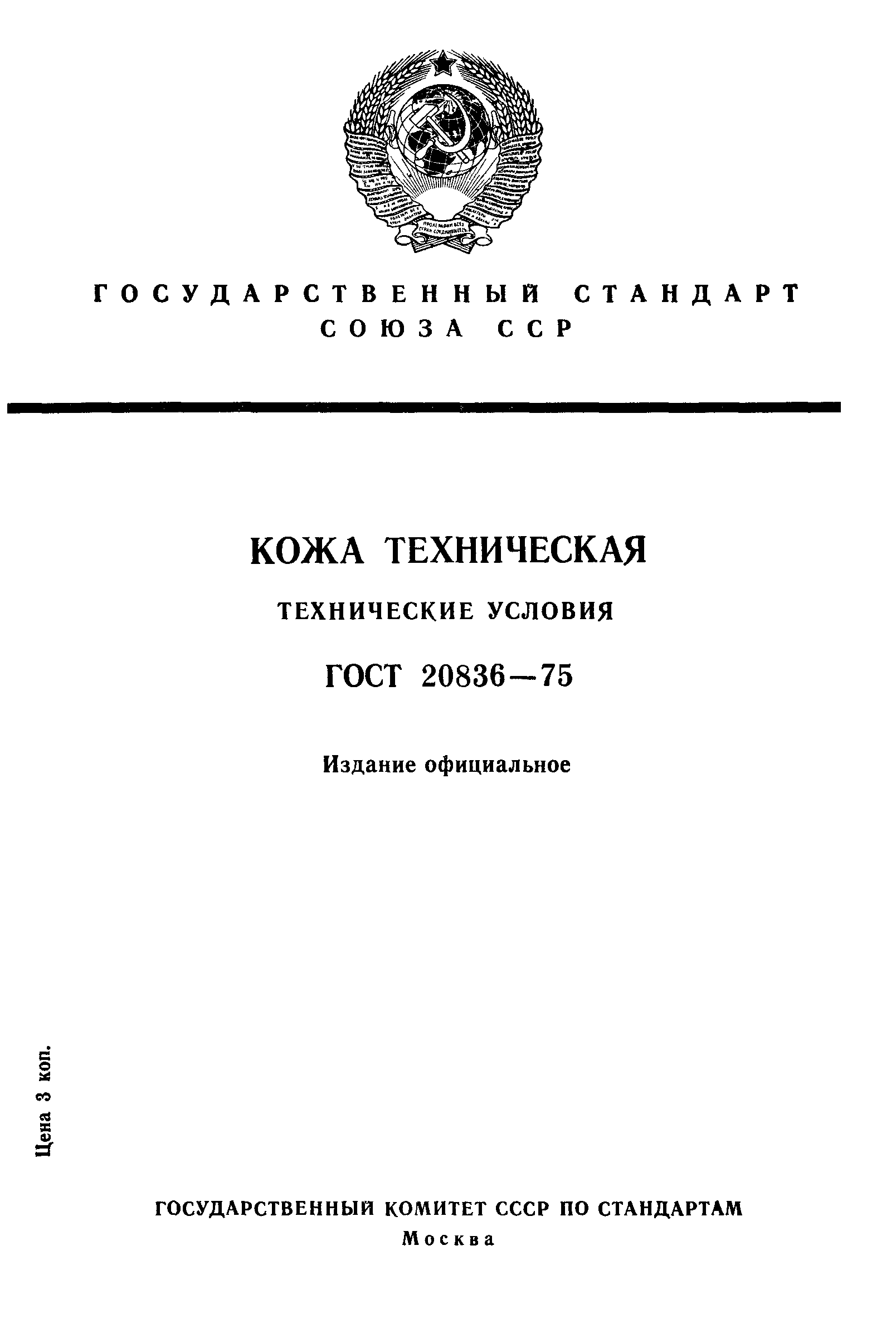 ГОСТ 20836-75