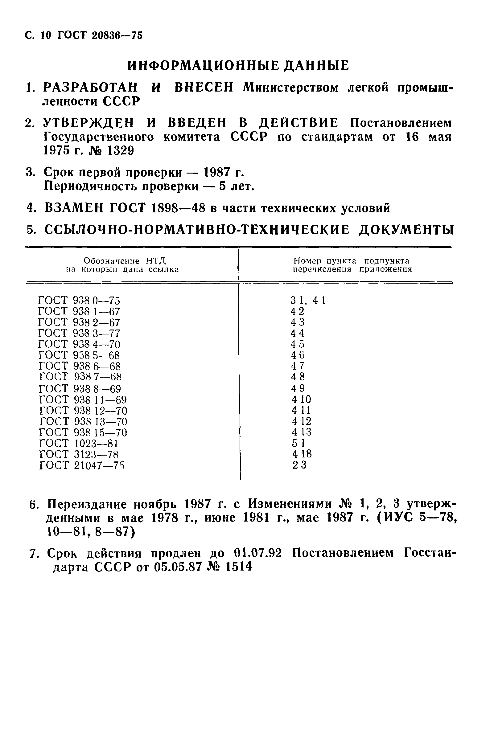 ГОСТ 20836-75