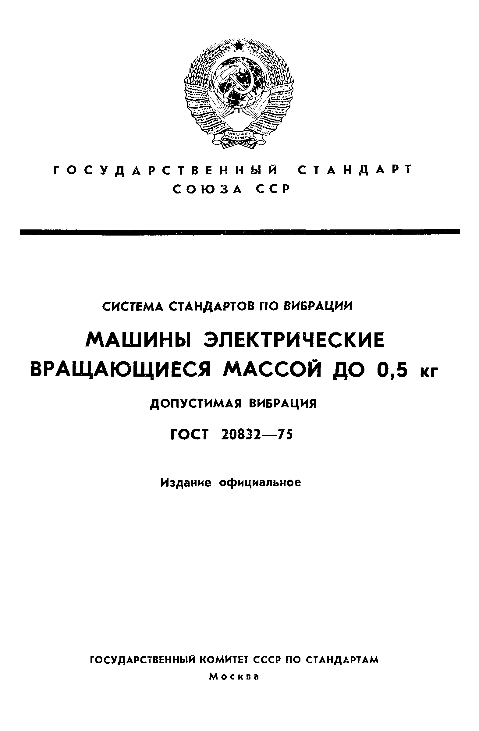 ГОСТ 20832-75