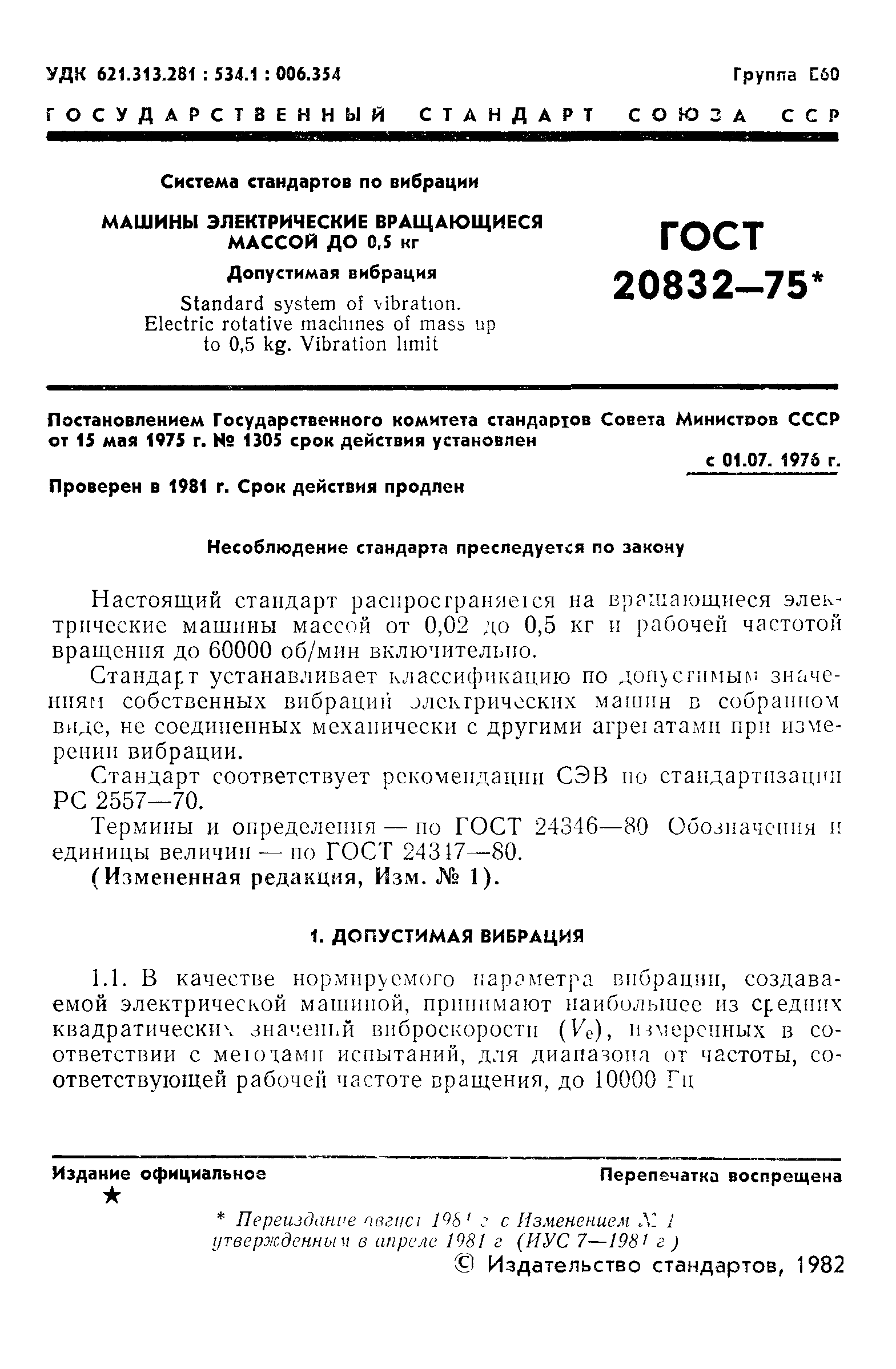 ГОСТ 20832-75