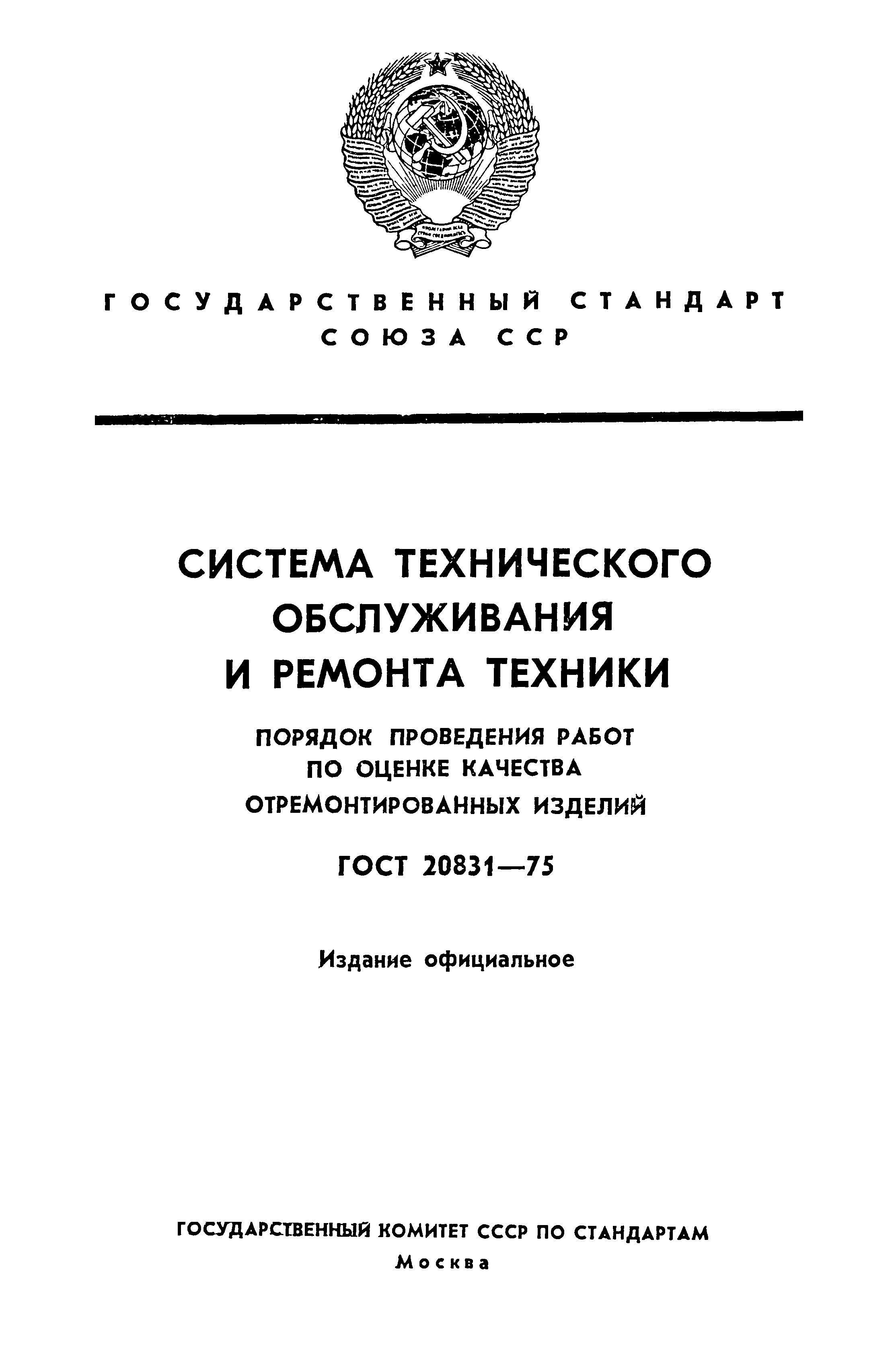 ГОСТ 20831-75