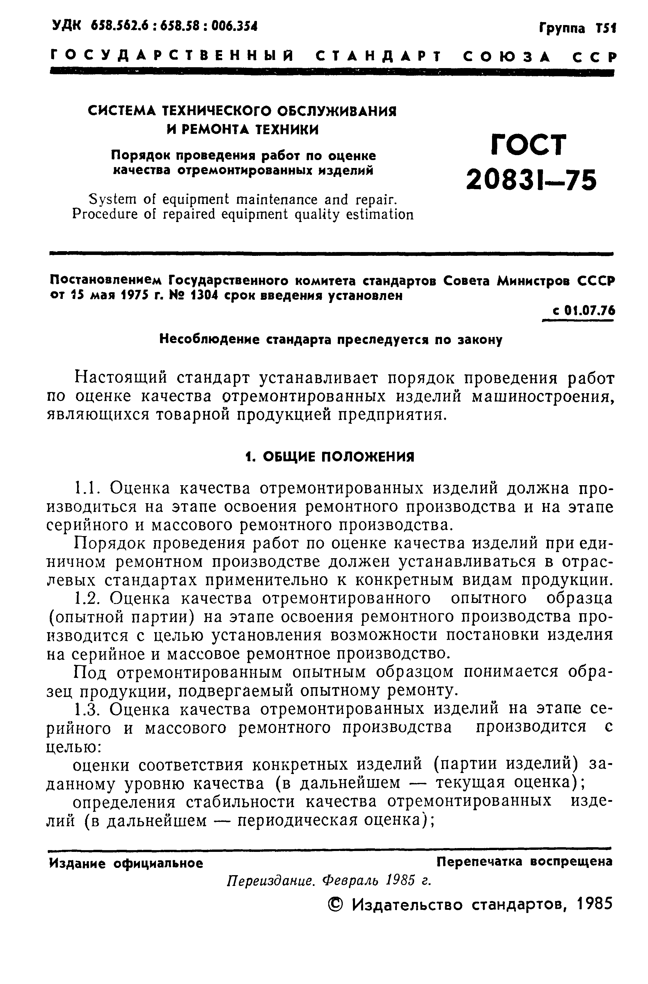 ГОСТ 20831-75