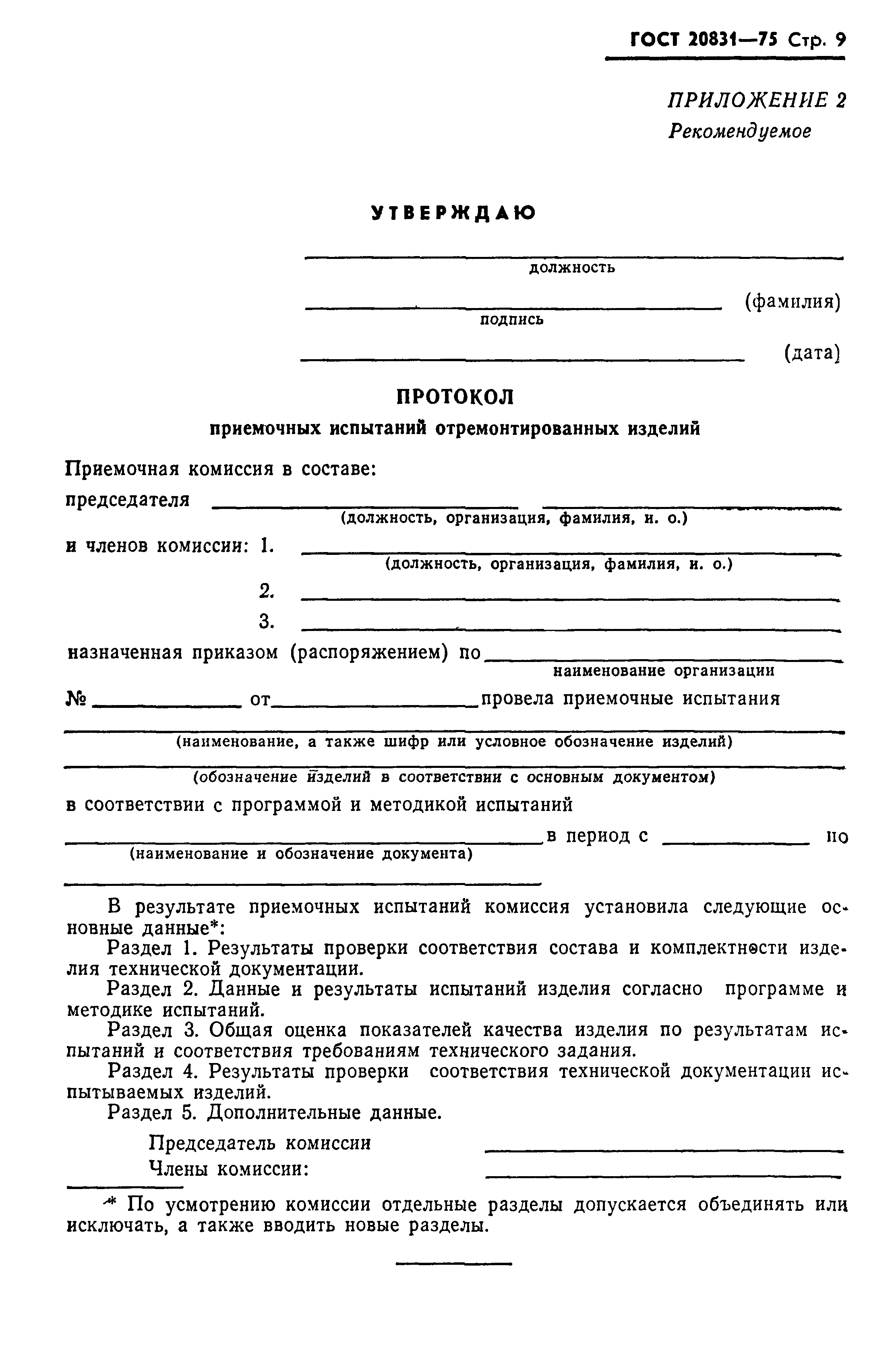 ГОСТ 20831-75