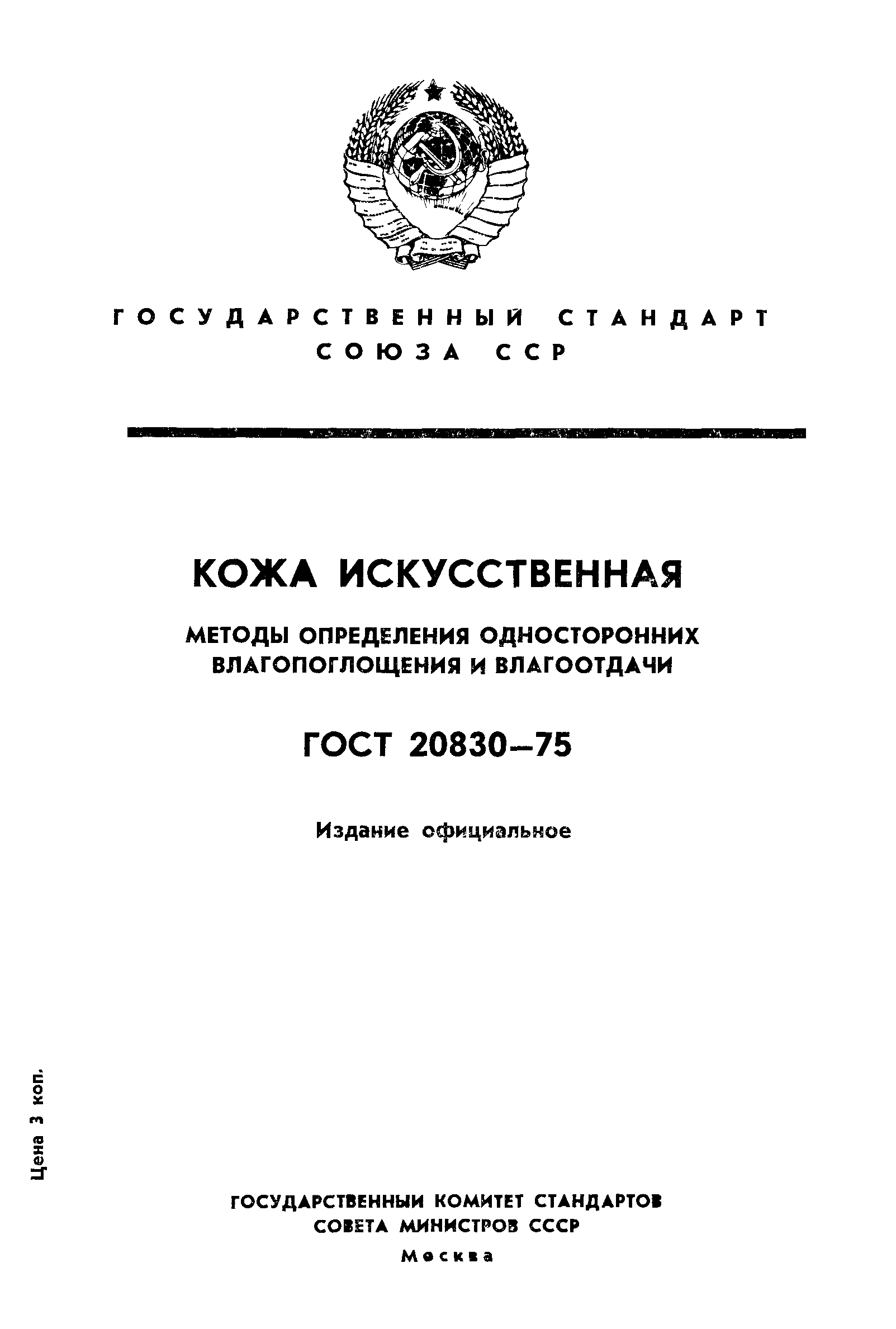 ГОСТ 20830-75