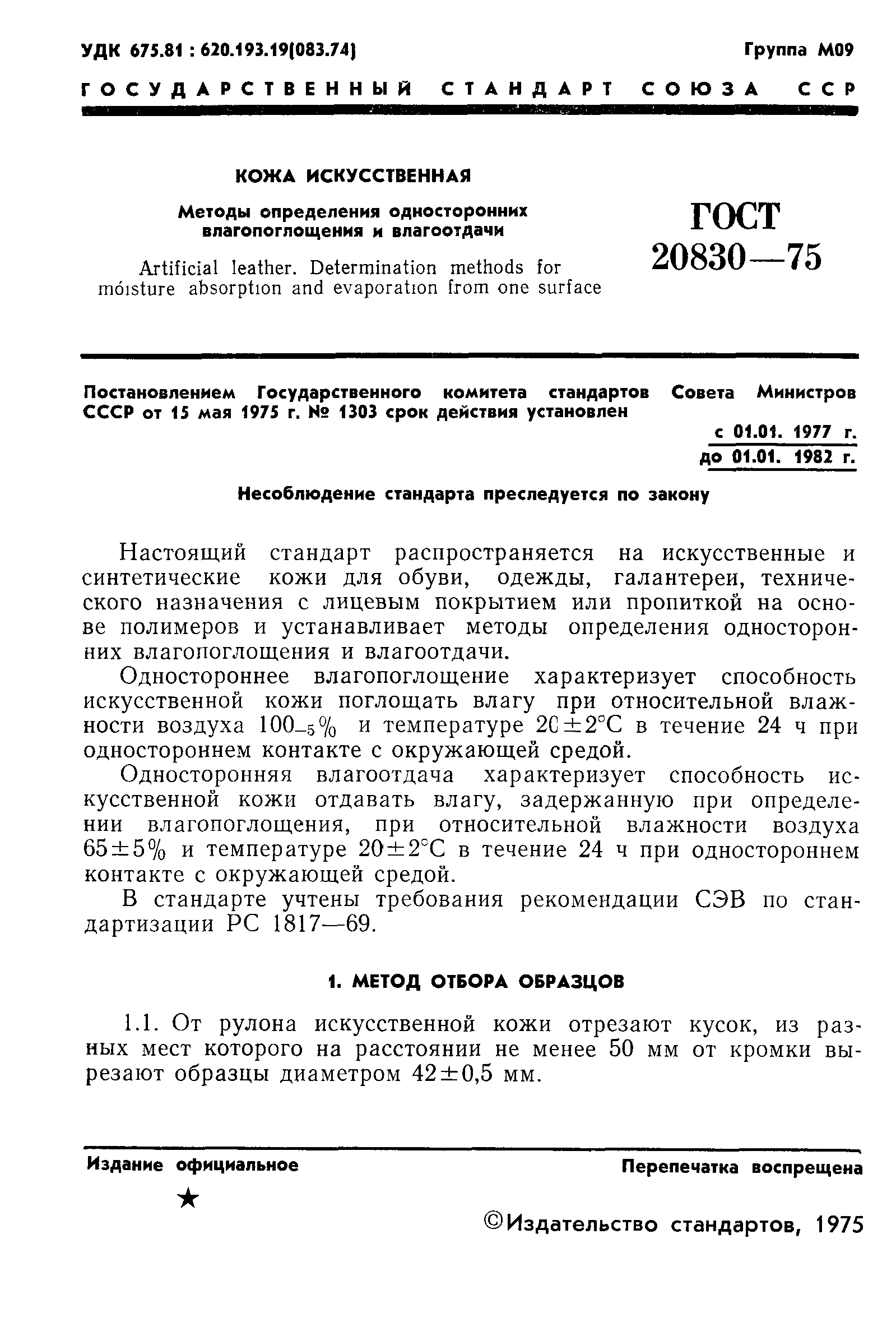 ГОСТ 20830-75