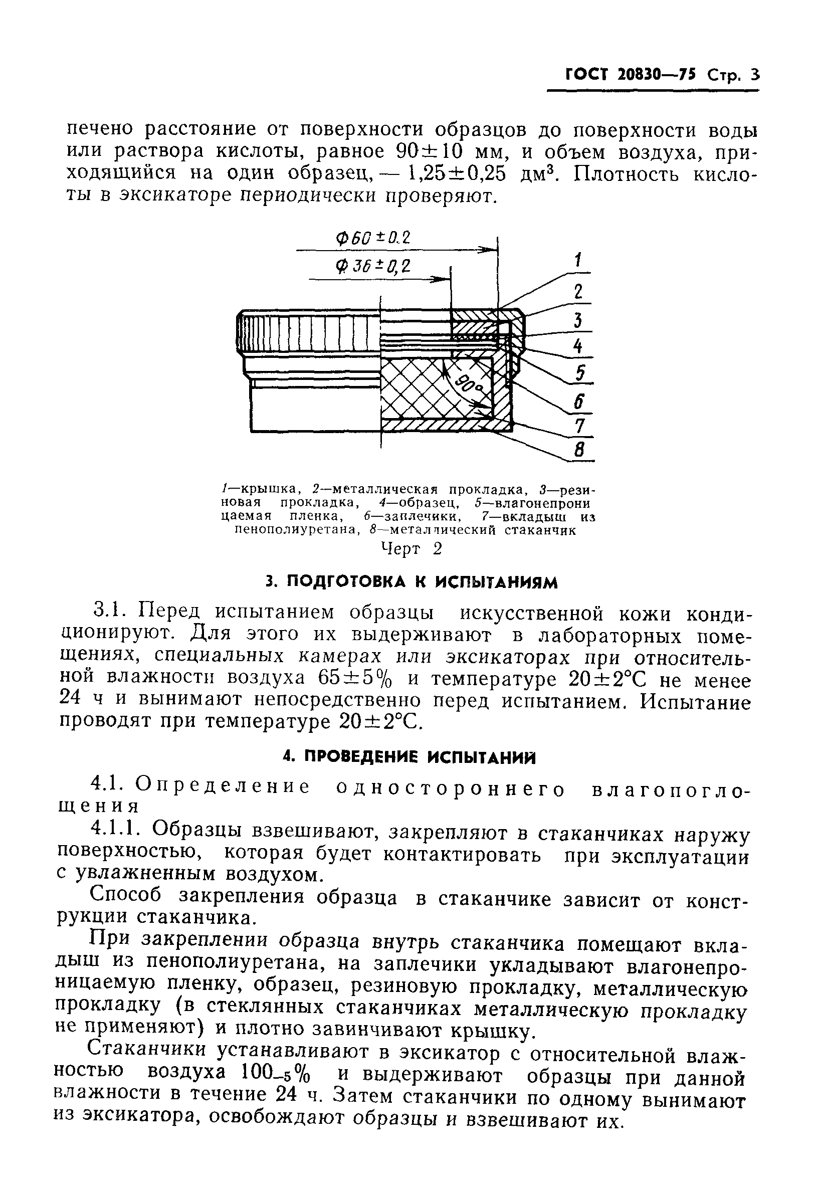 ГОСТ 20830-75