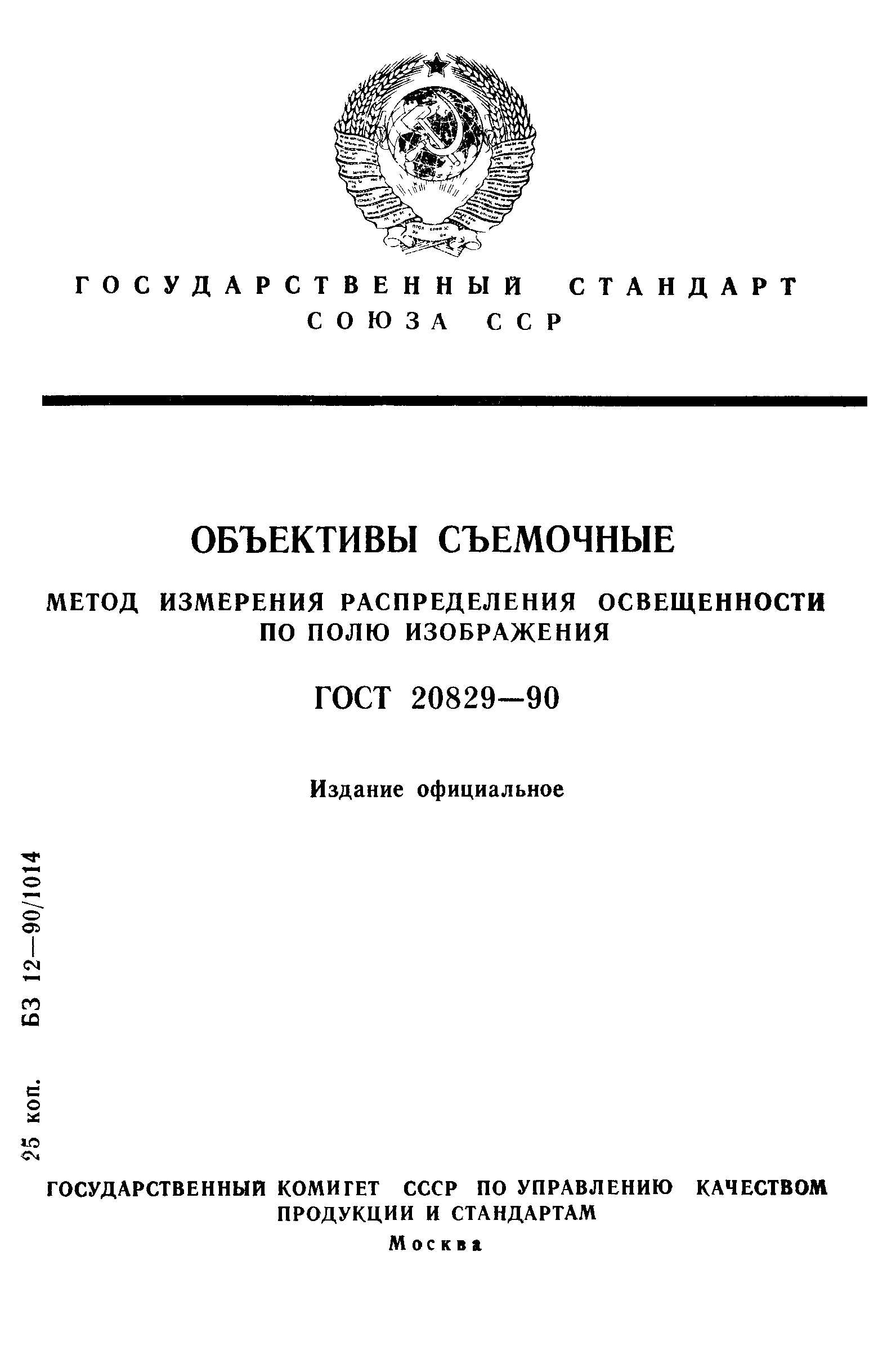 ГОСТ 20829-90