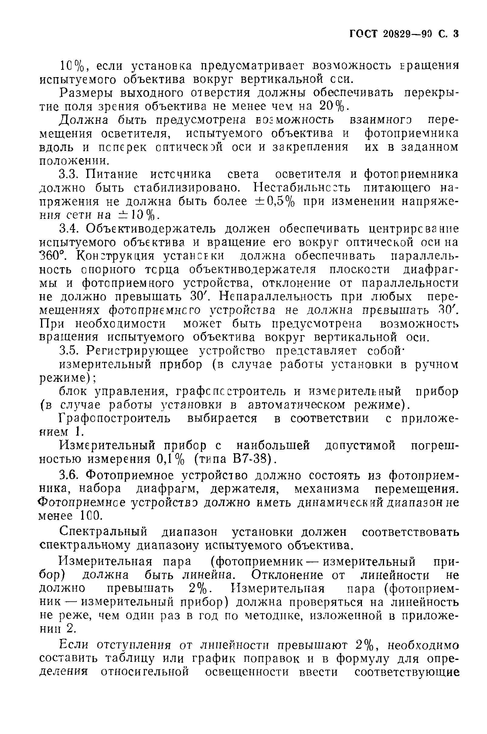 ГОСТ 20829-90