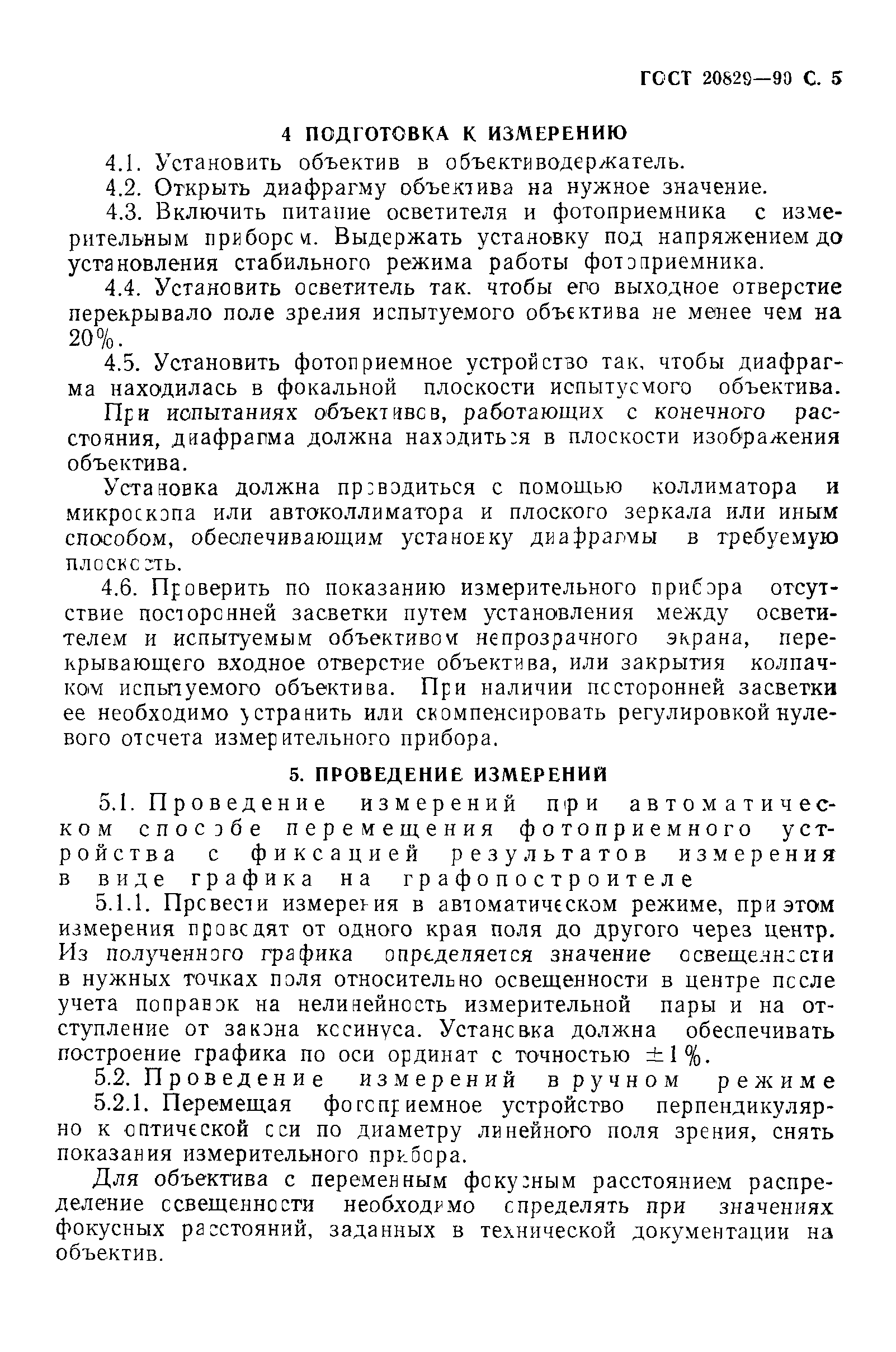 ГОСТ 20829-90