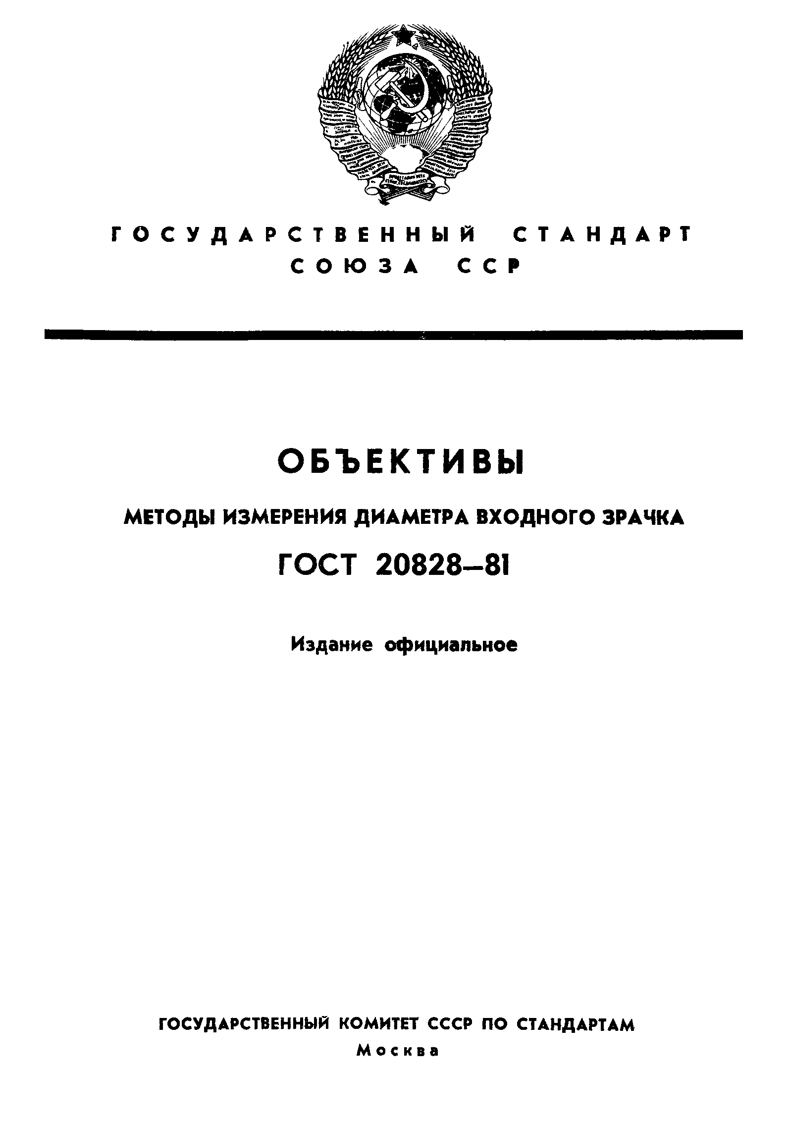 ГОСТ 20828-81