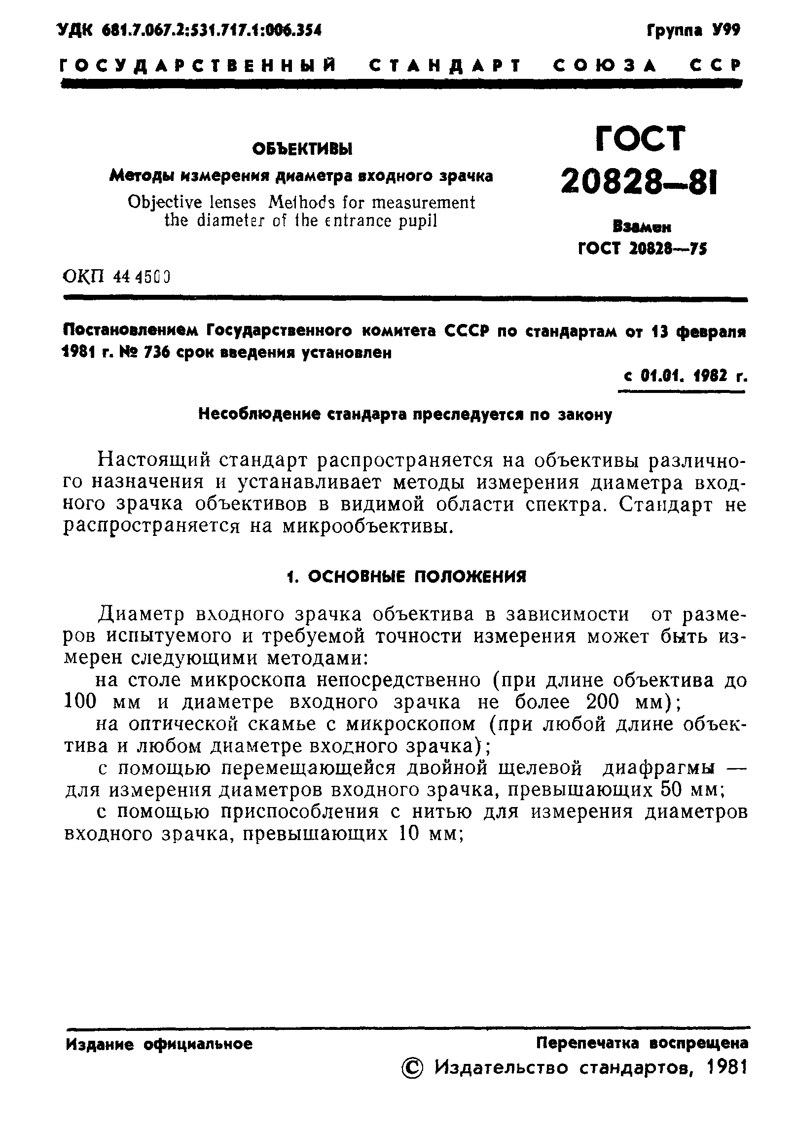 ГОСТ 20828-81