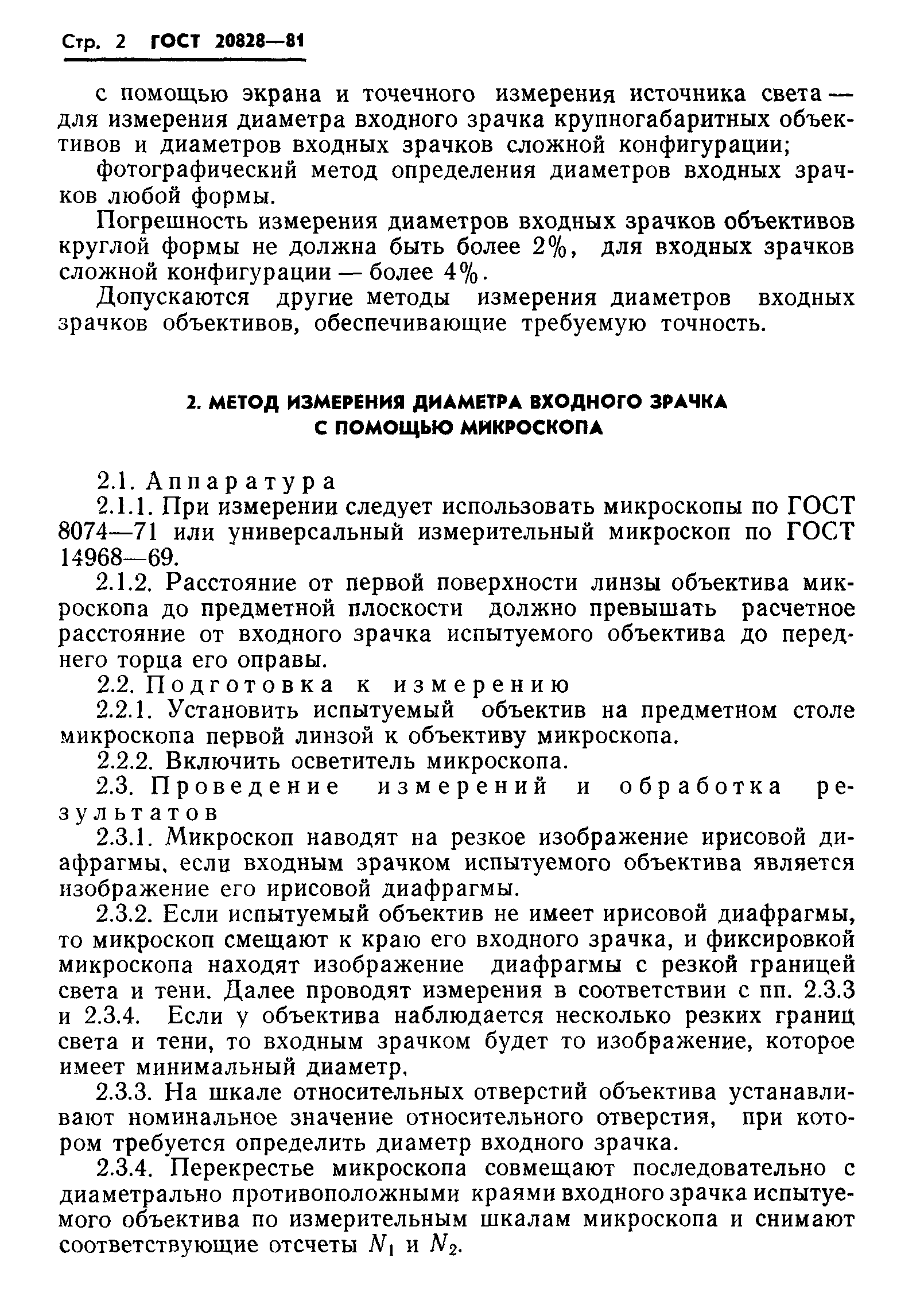ГОСТ 20828-81