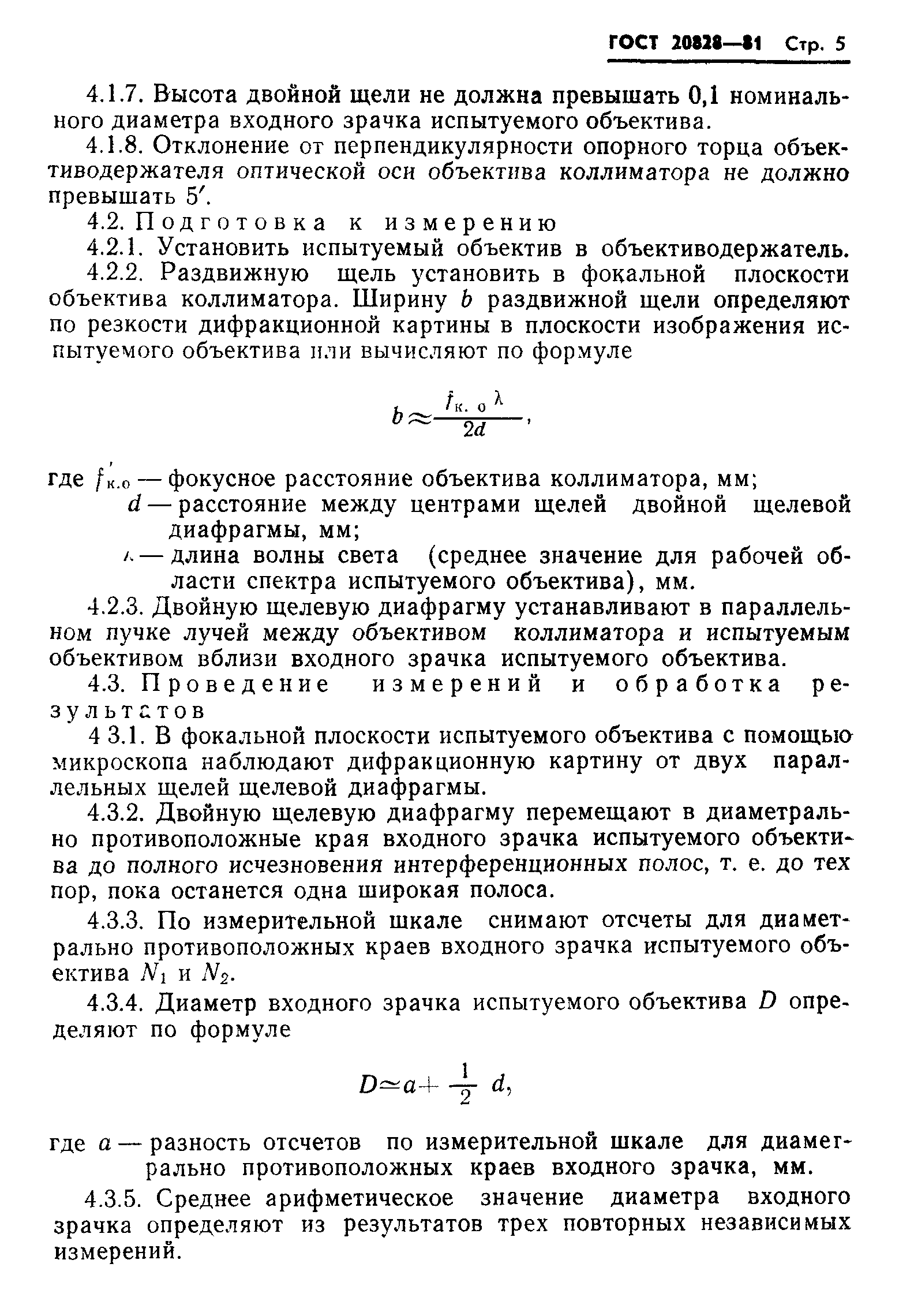 ГОСТ 20828-81