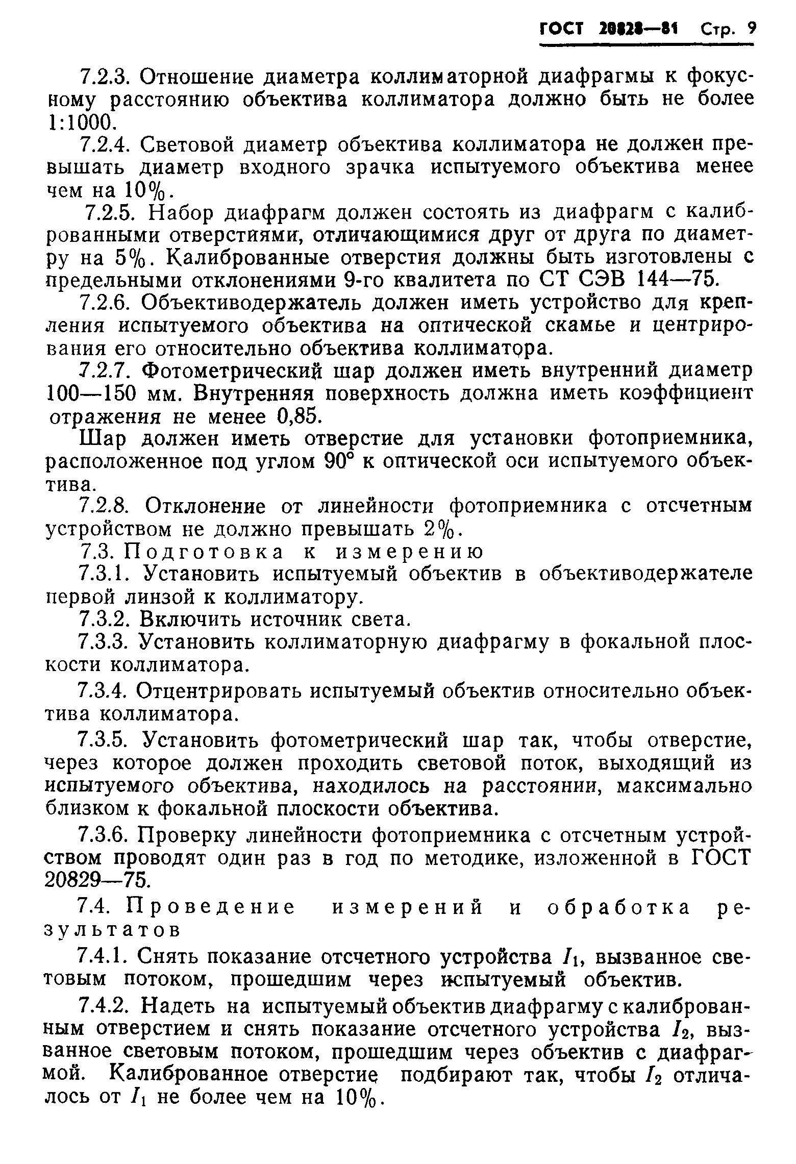 ГОСТ 20828-81